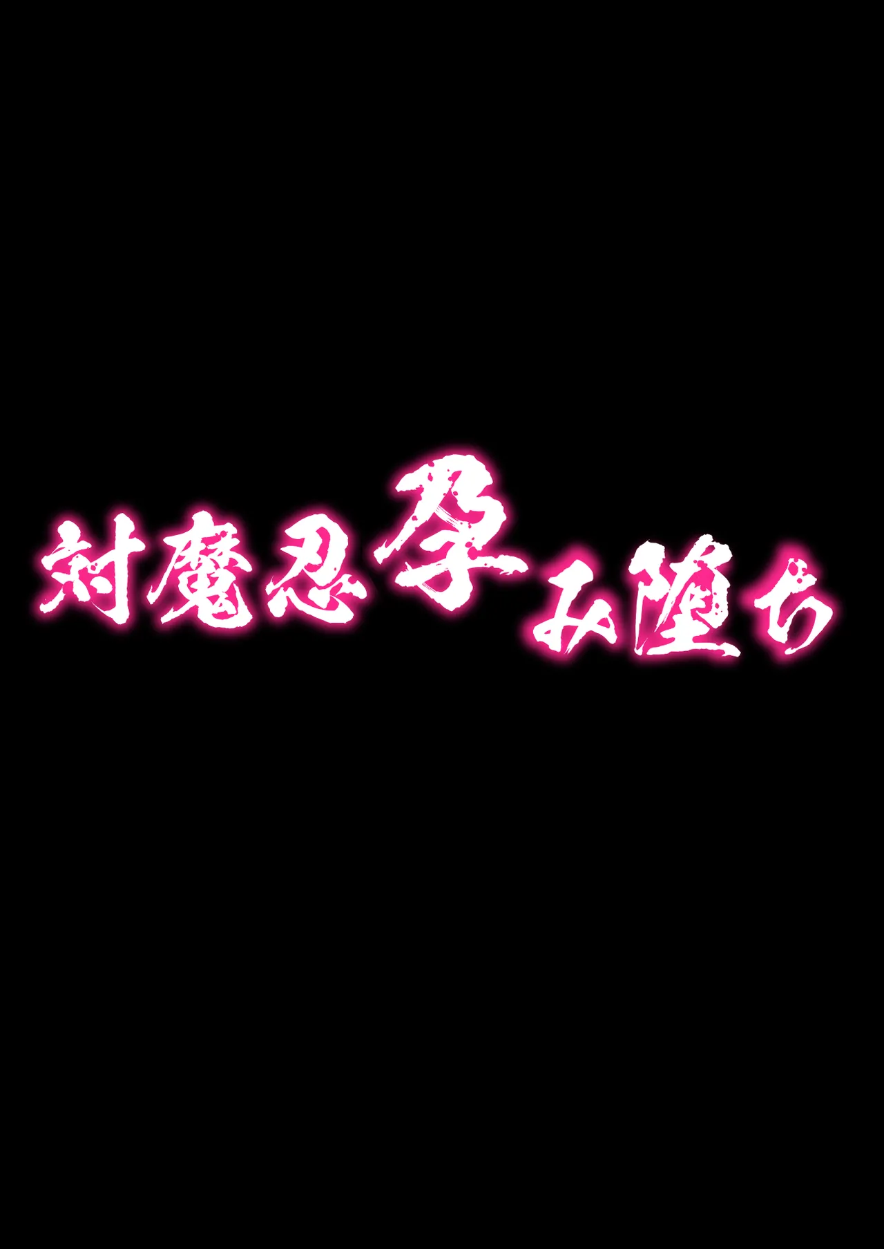 対魔忍孕み堕ち - page4
