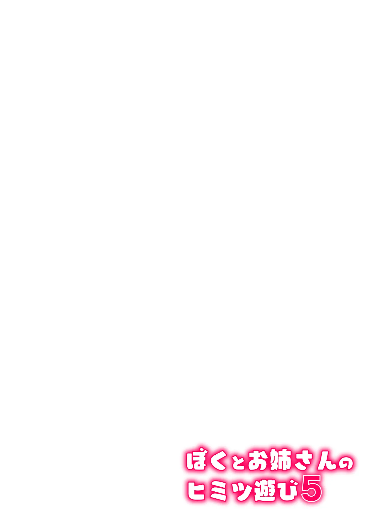 ぼくとお姉さんのヒミツ遊び5 - page53