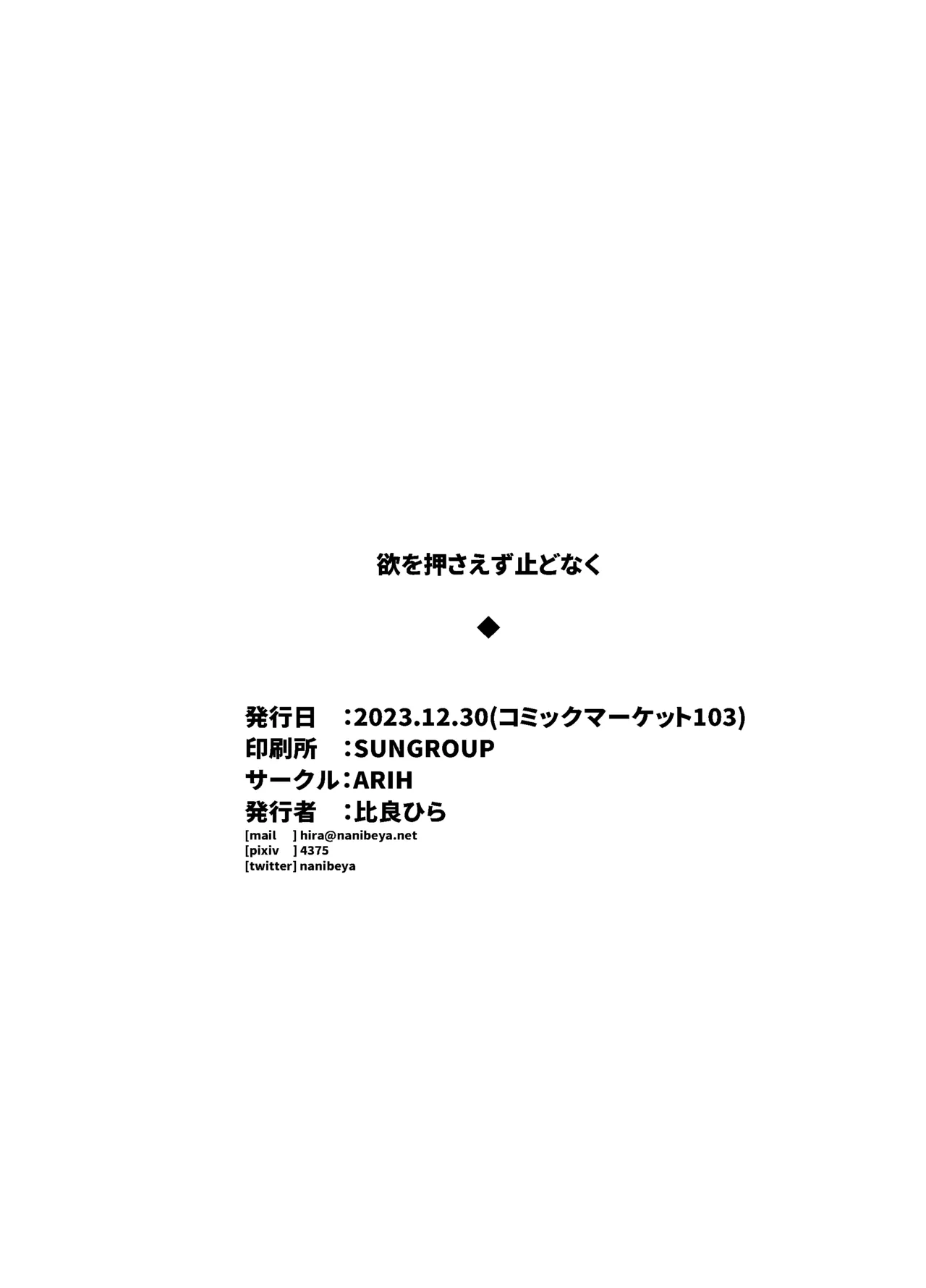 欲を押さえず止どなく - page24