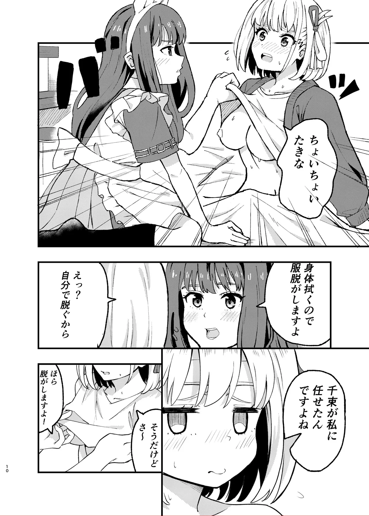 今日から千束のお世話係です - page10