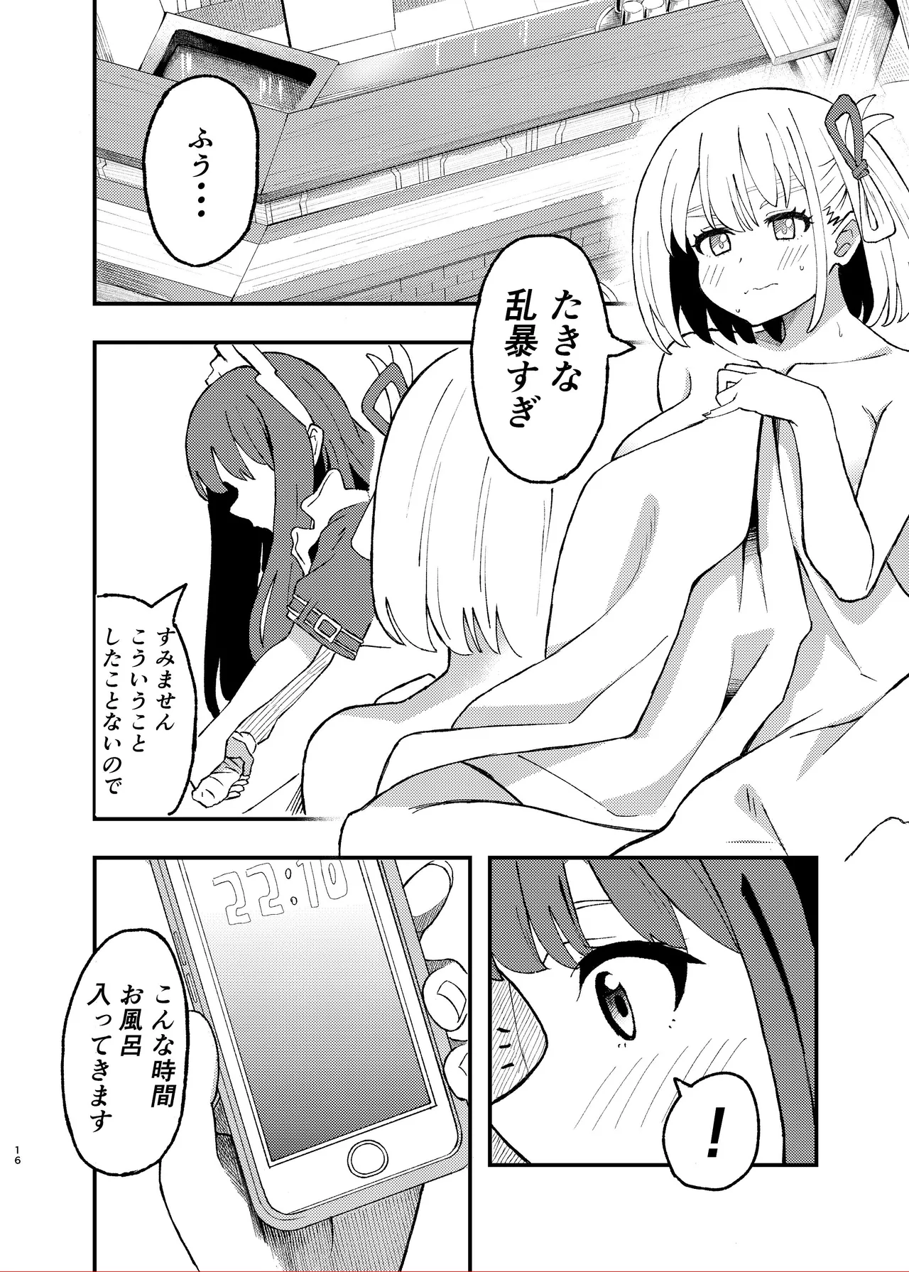 今日から千束のお世話係です - page16