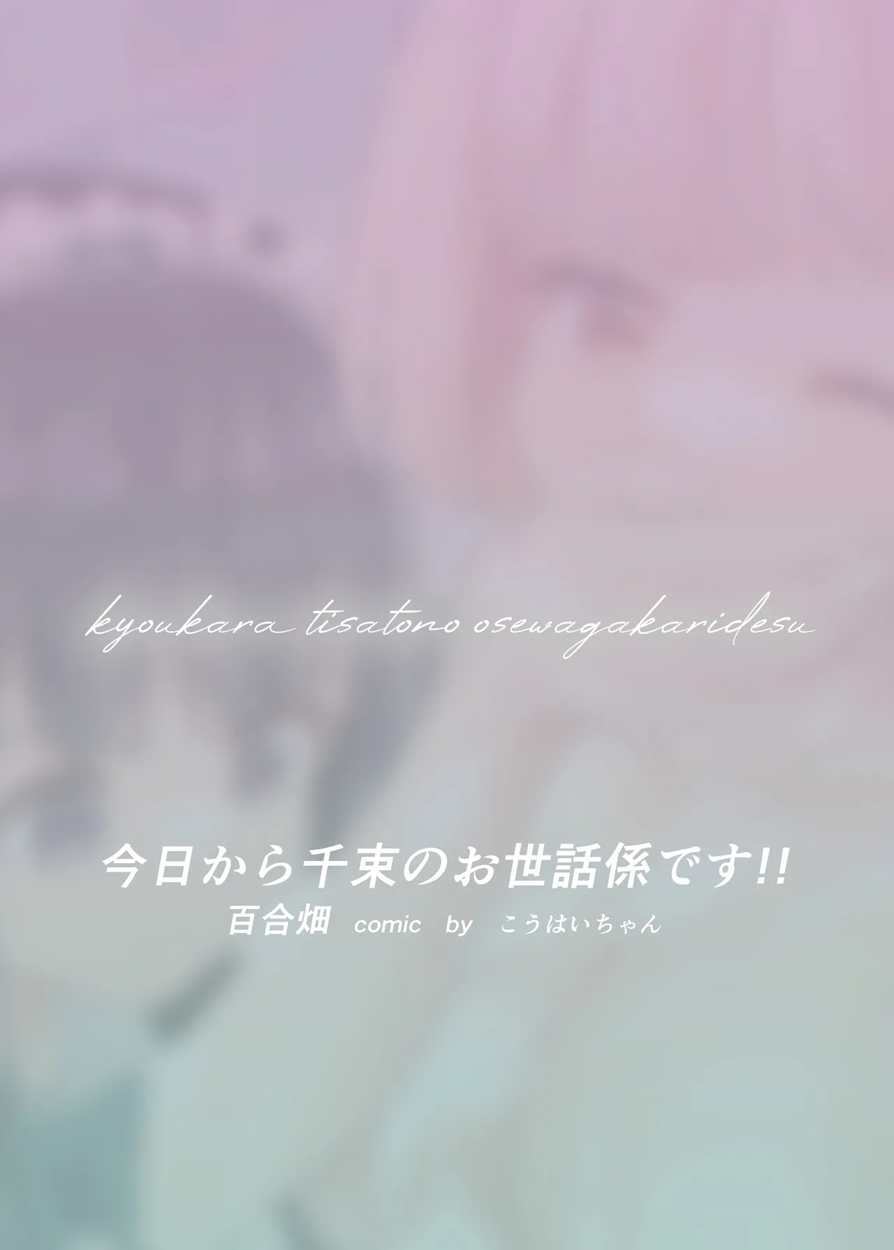今日から千束のお世話係です - page38