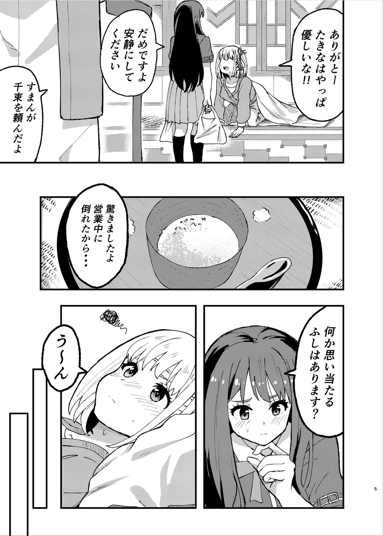 今日から千束のお世話係です - page5