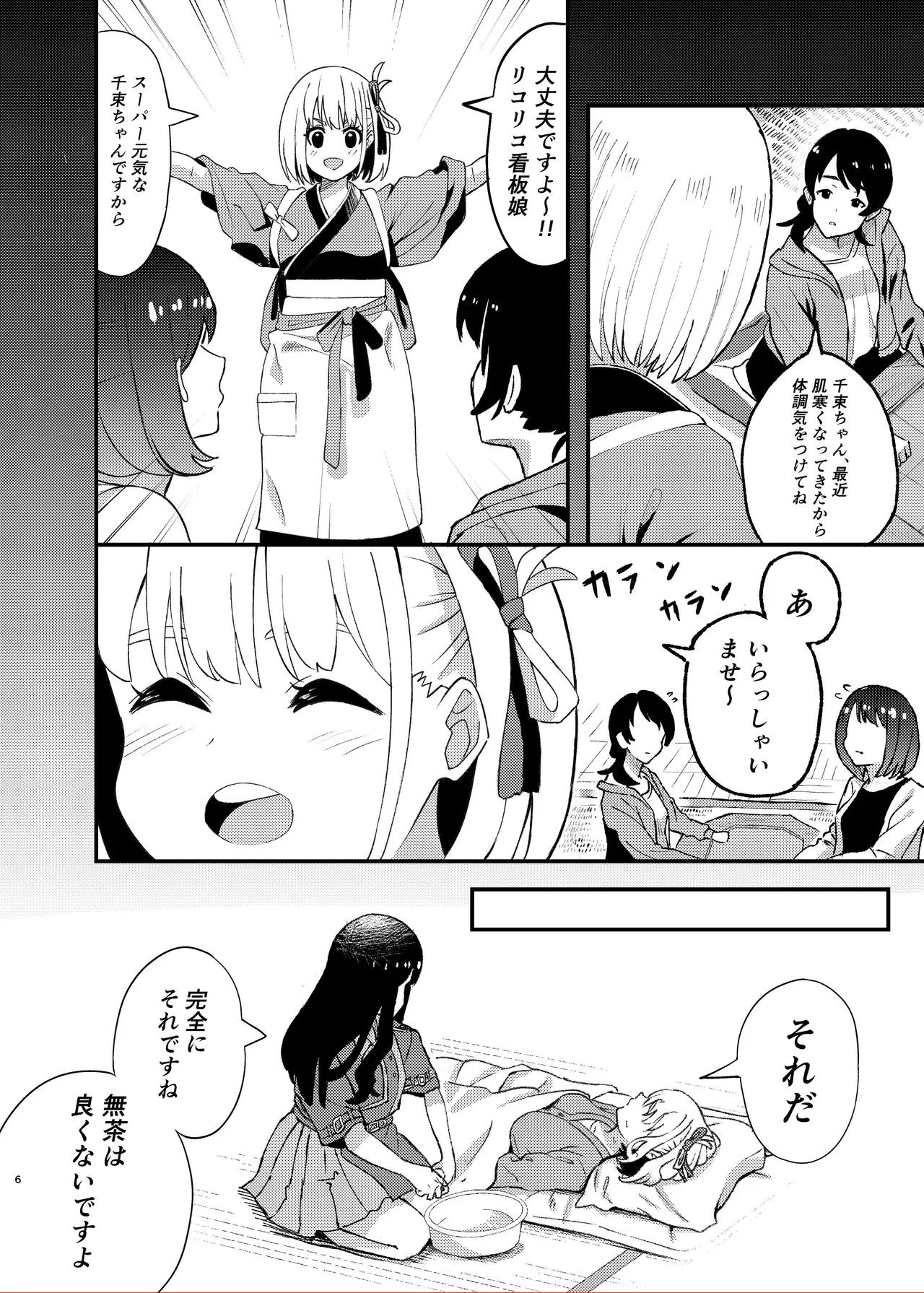 今日から千束のお世話係です - page6