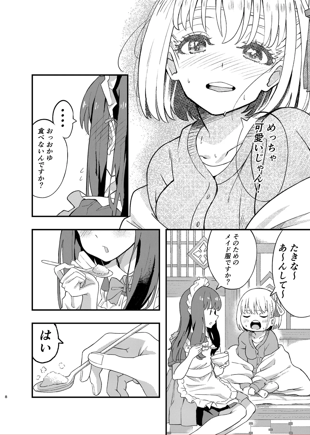 今日から千束のお世話係です - page8