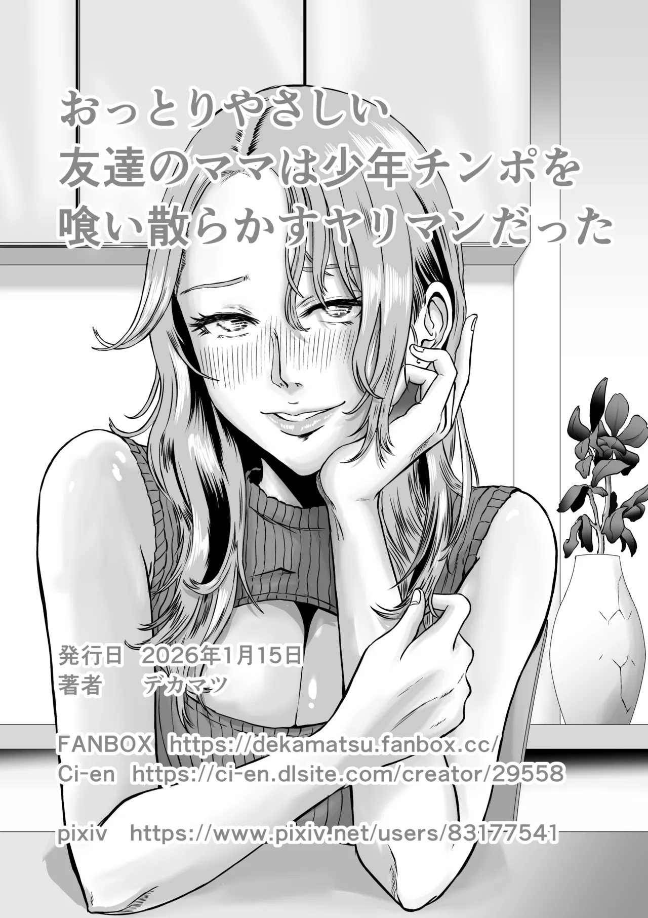 おっとりやさしい友達のママは少年チンポを喰い散らかすヤリマンだった - page70