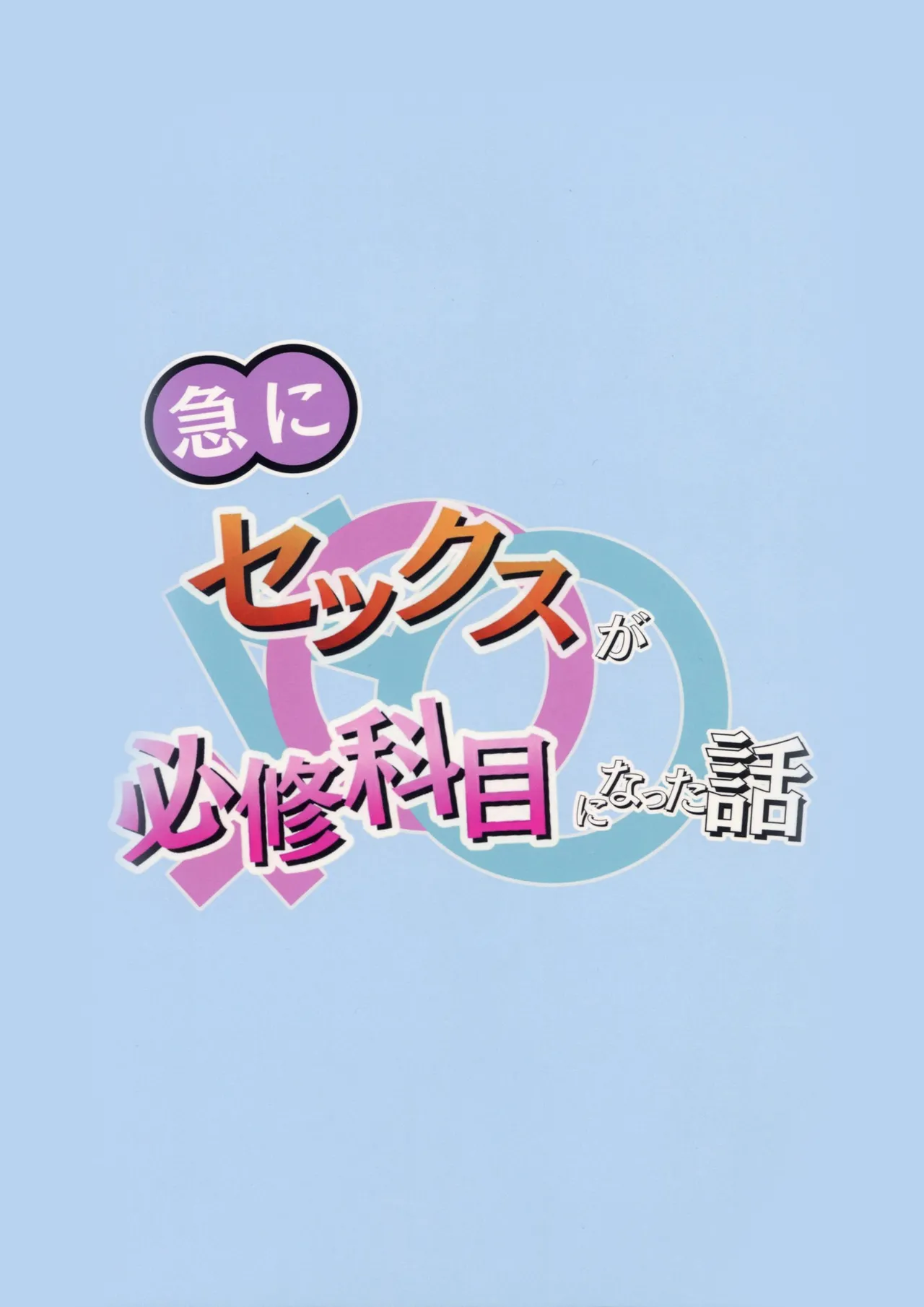 急にセックスが必修科目になった話 - page40