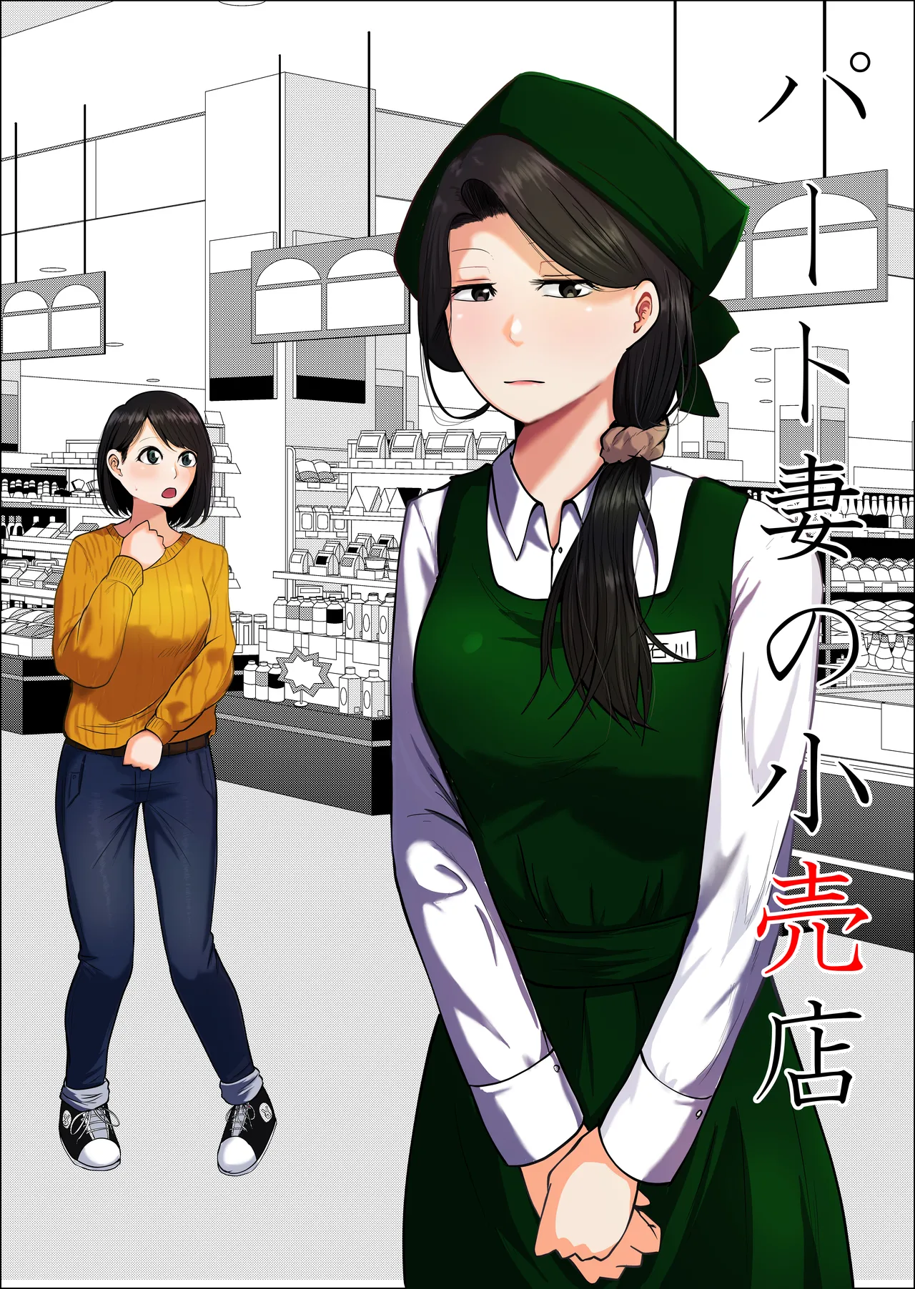 パート妻の小売店〜片田舎のスーパーは肉欲の坩堝〜 - page2