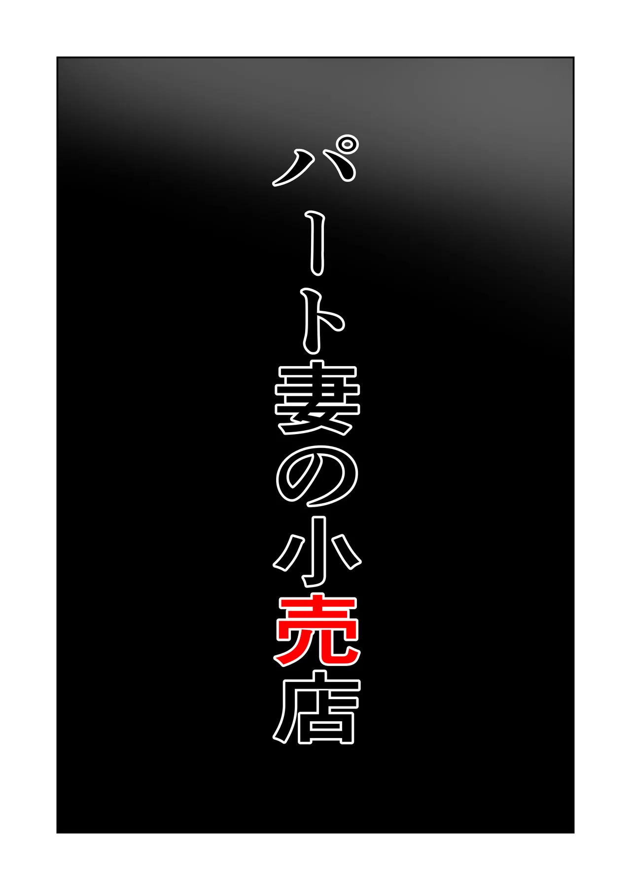 パート妻の小売店〜片田舎のスーパーは肉欲の坩堝〜 - page6