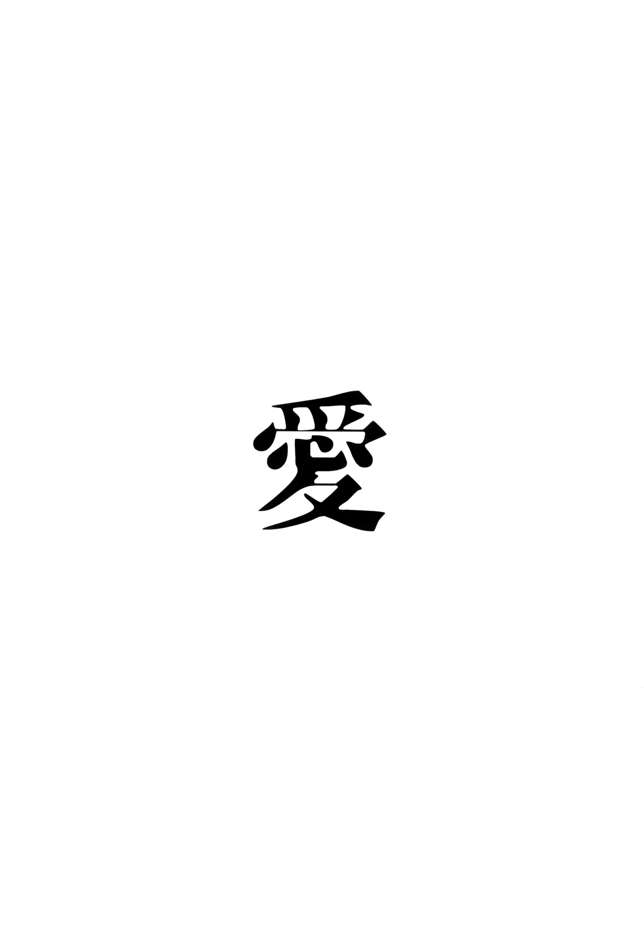 ] 愛 - page23