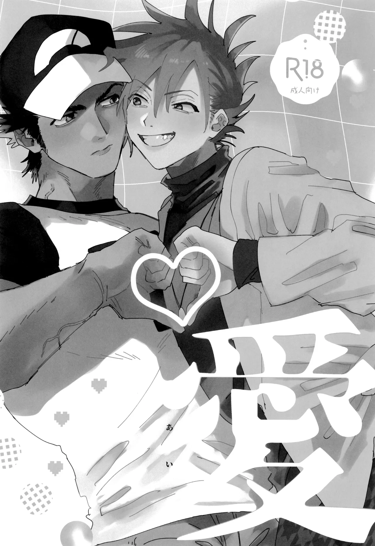 ] 愛 - page5
