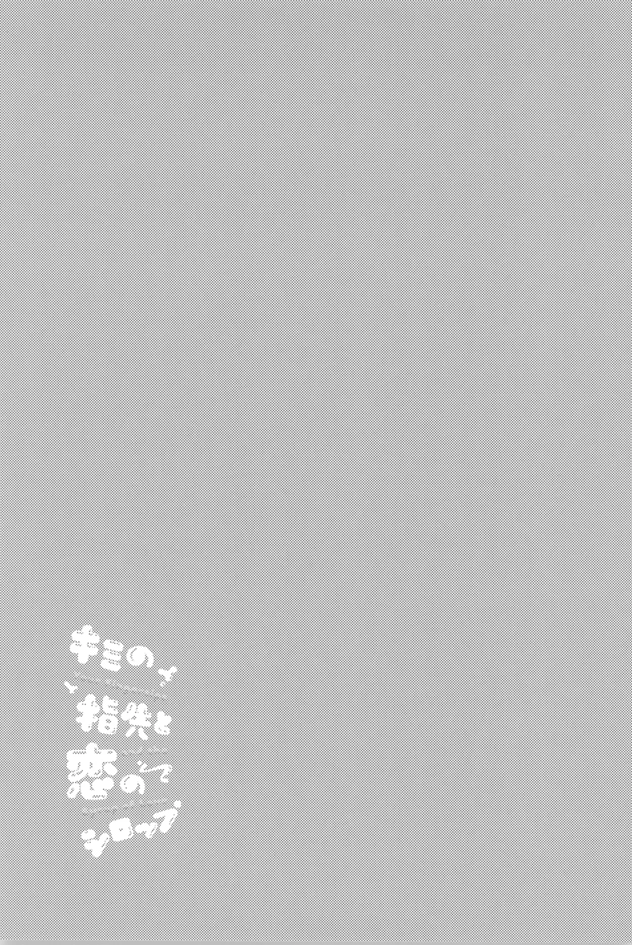 Kimi no yubisaki to koi no shiroppu - page17
