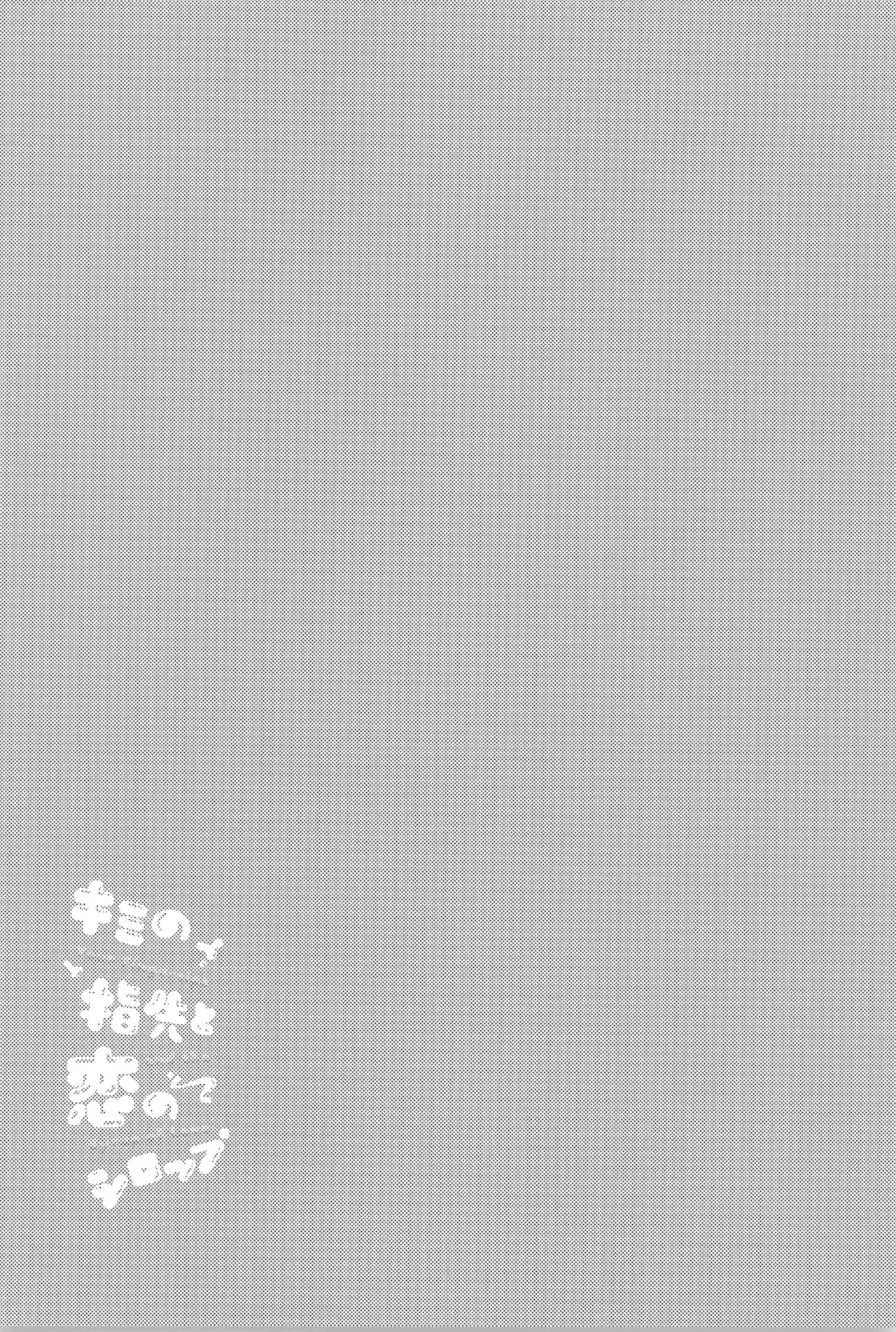 Kimi no yubisaki to koi no shiroppu - page18