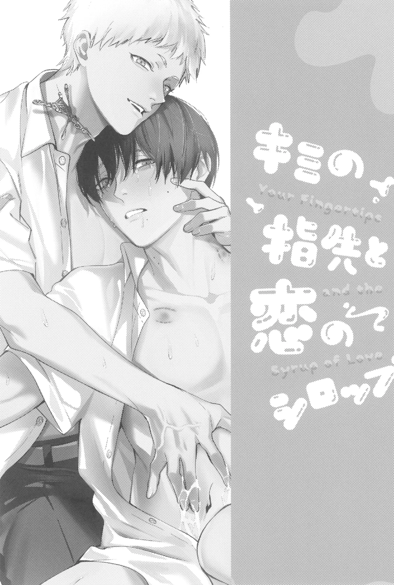 Kimi no yubisaki to koi no shiroppu - page3