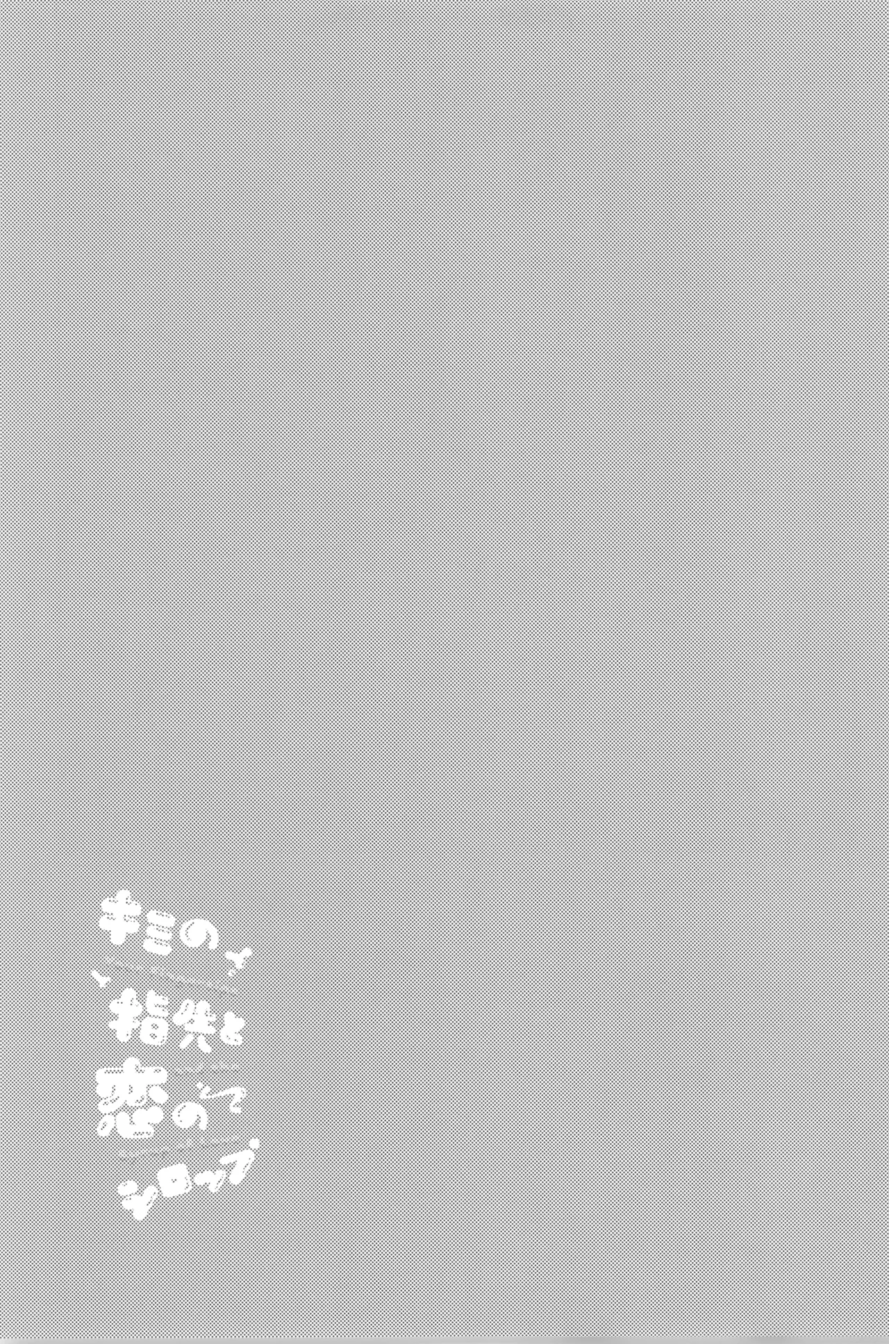 Kimi no yubisaki to koi no shiroppu - page35