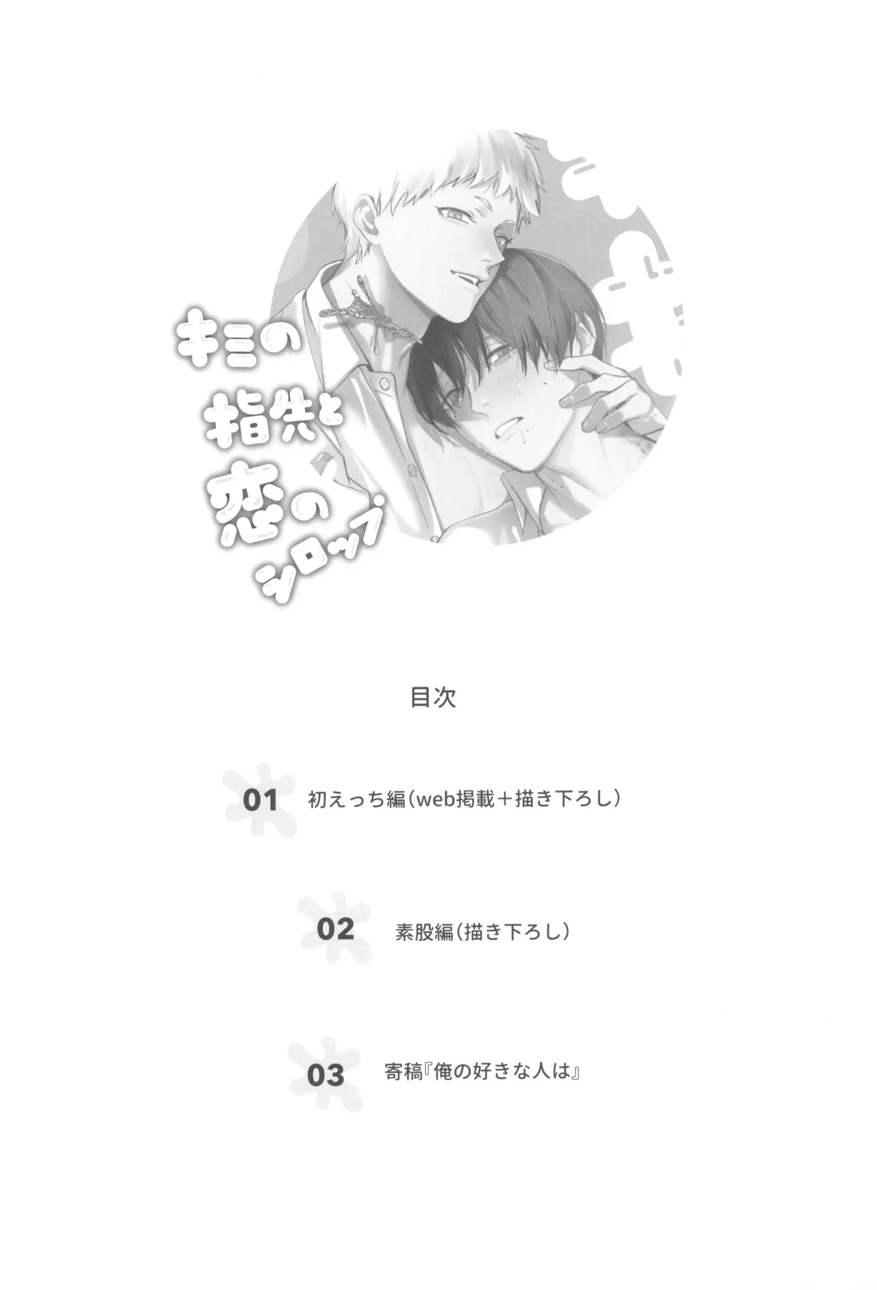 Kimi no yubisaki to koi no shiroppu - page4