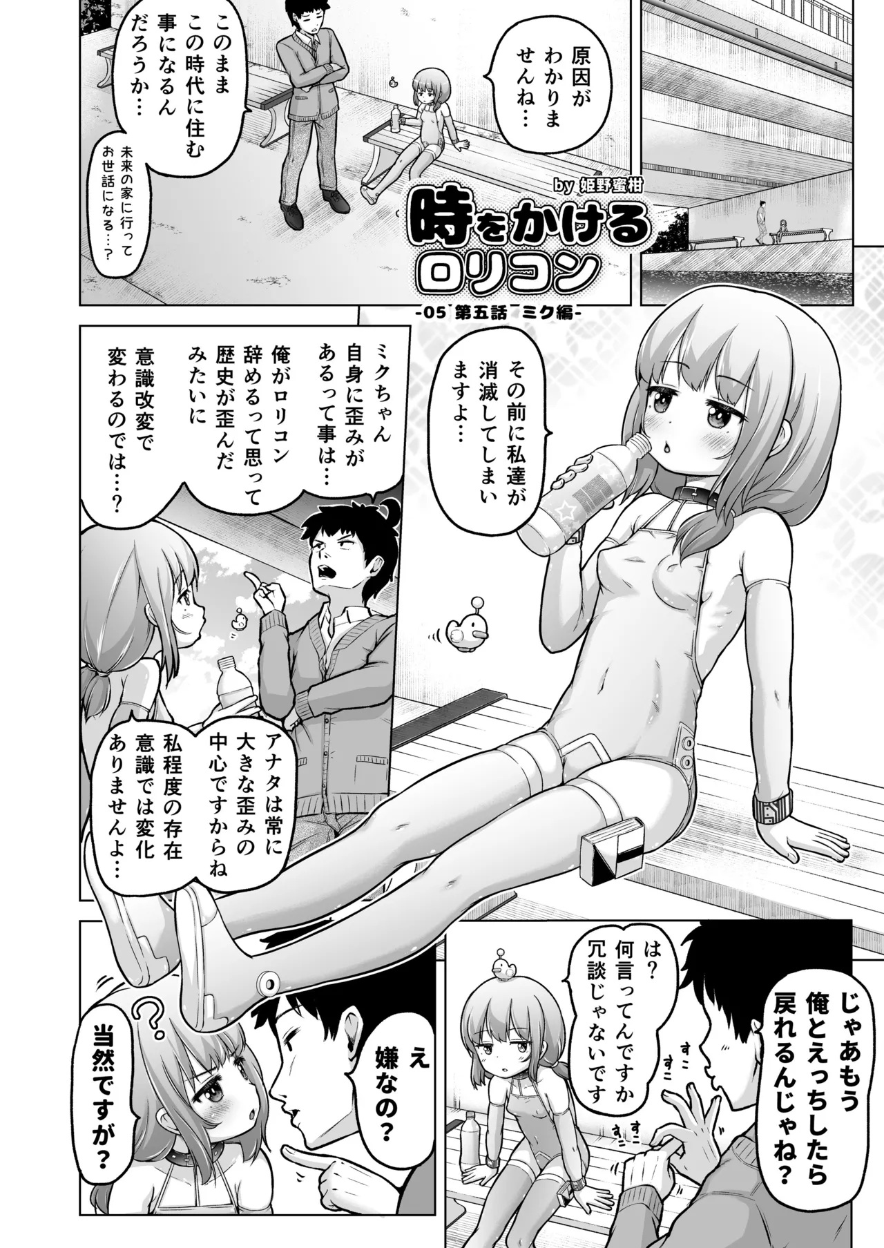 時をかけるロリコン [進行中] - page115