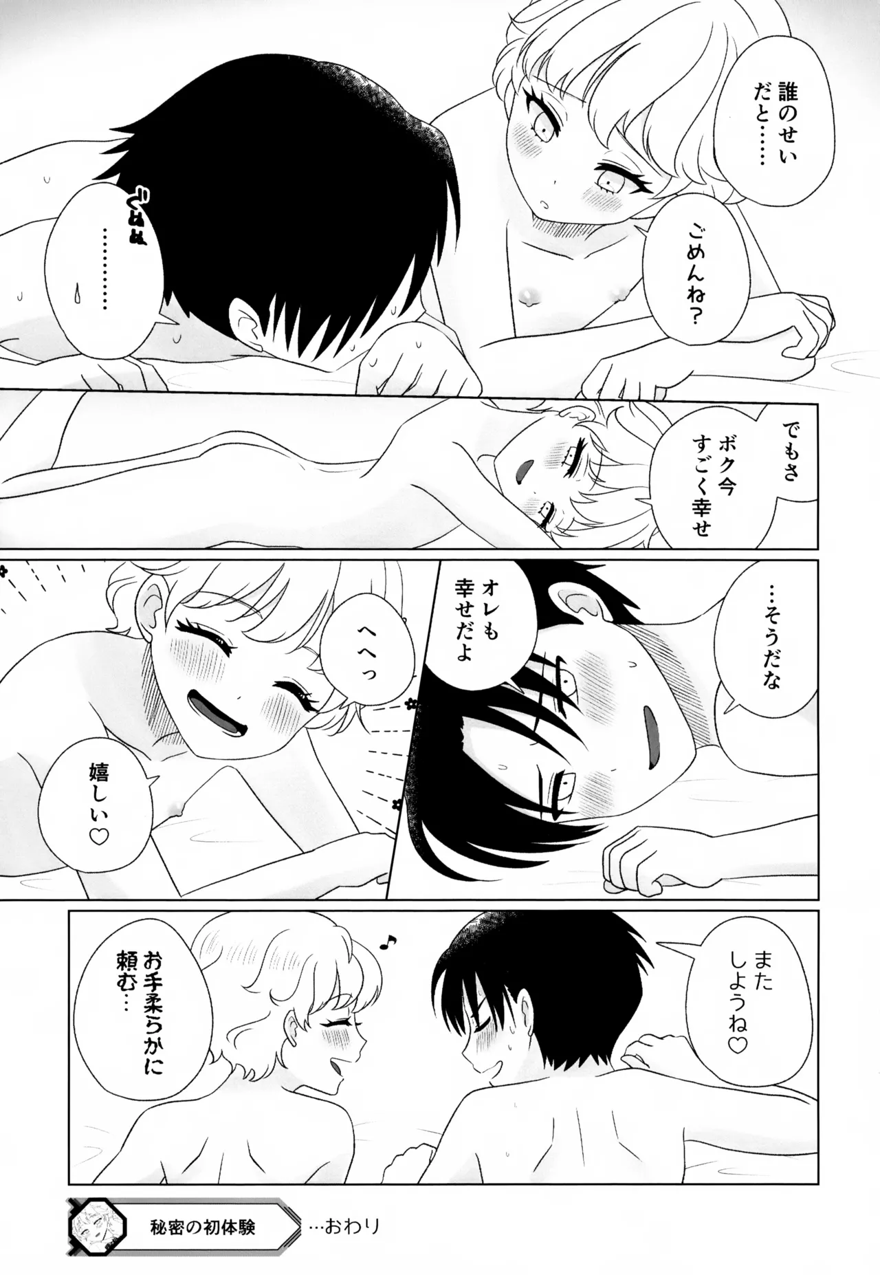 秘密の初休 - page32