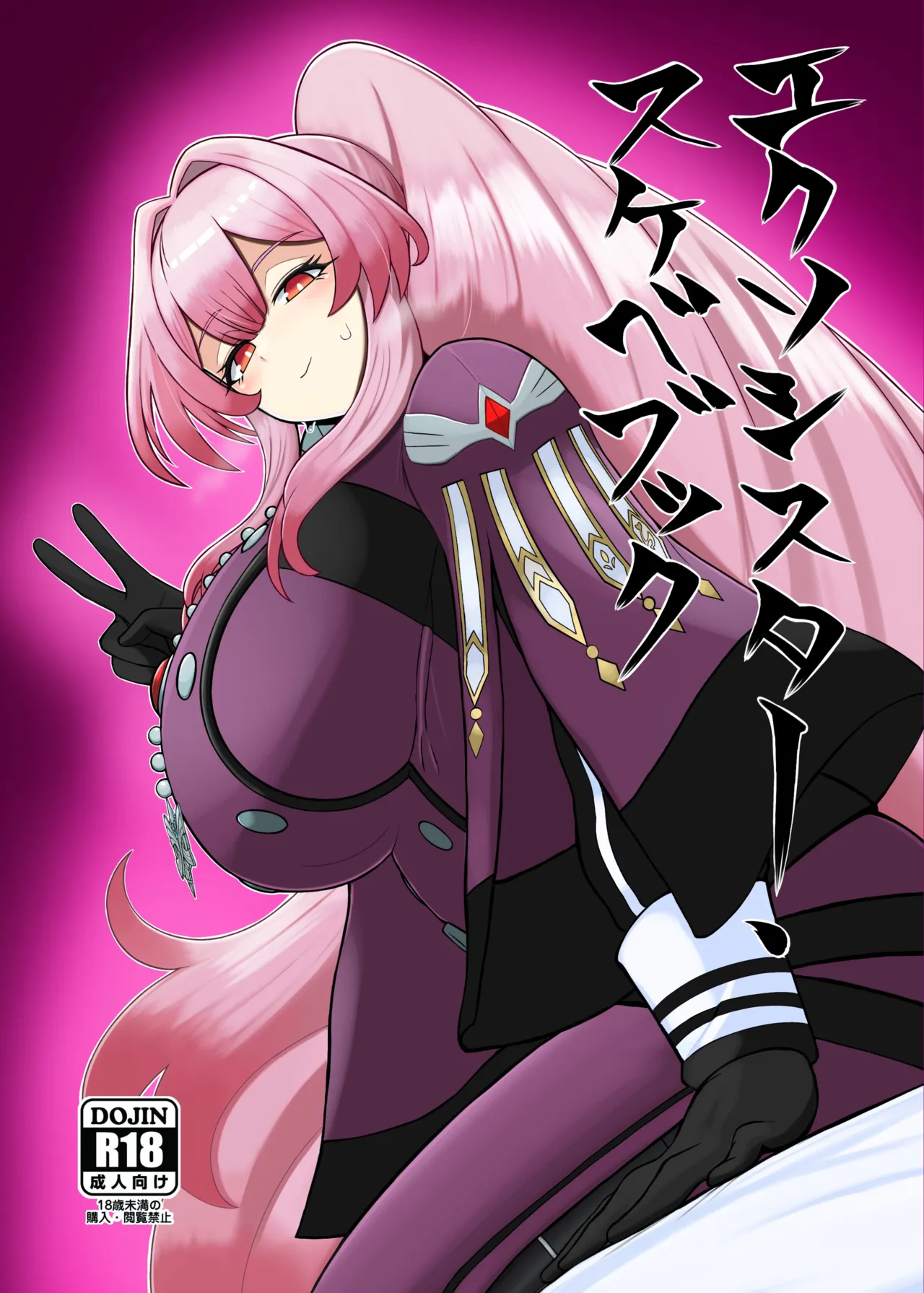 エクソシスター・スケベブック