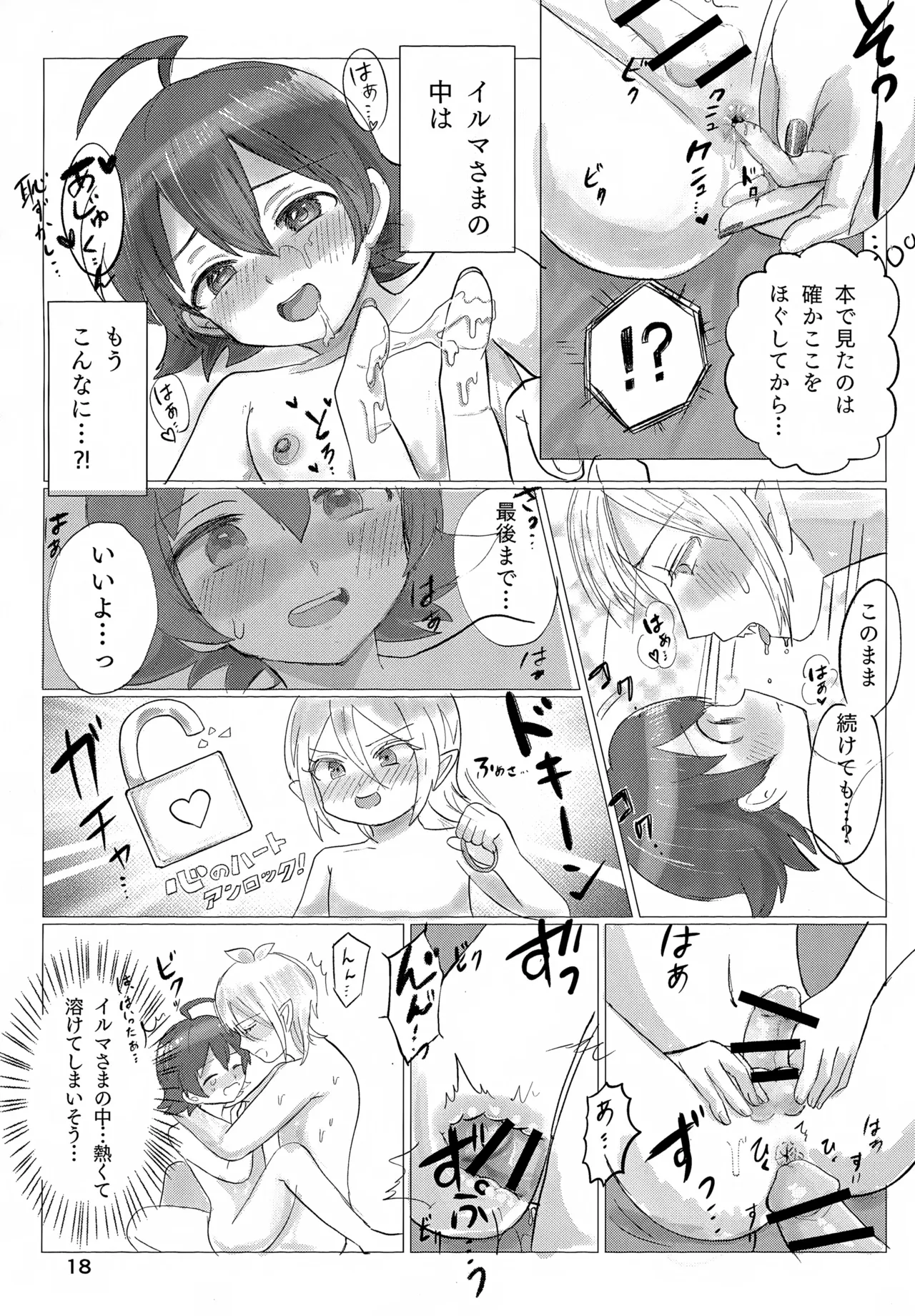 お任せ下さいっ！イルマさま - page18