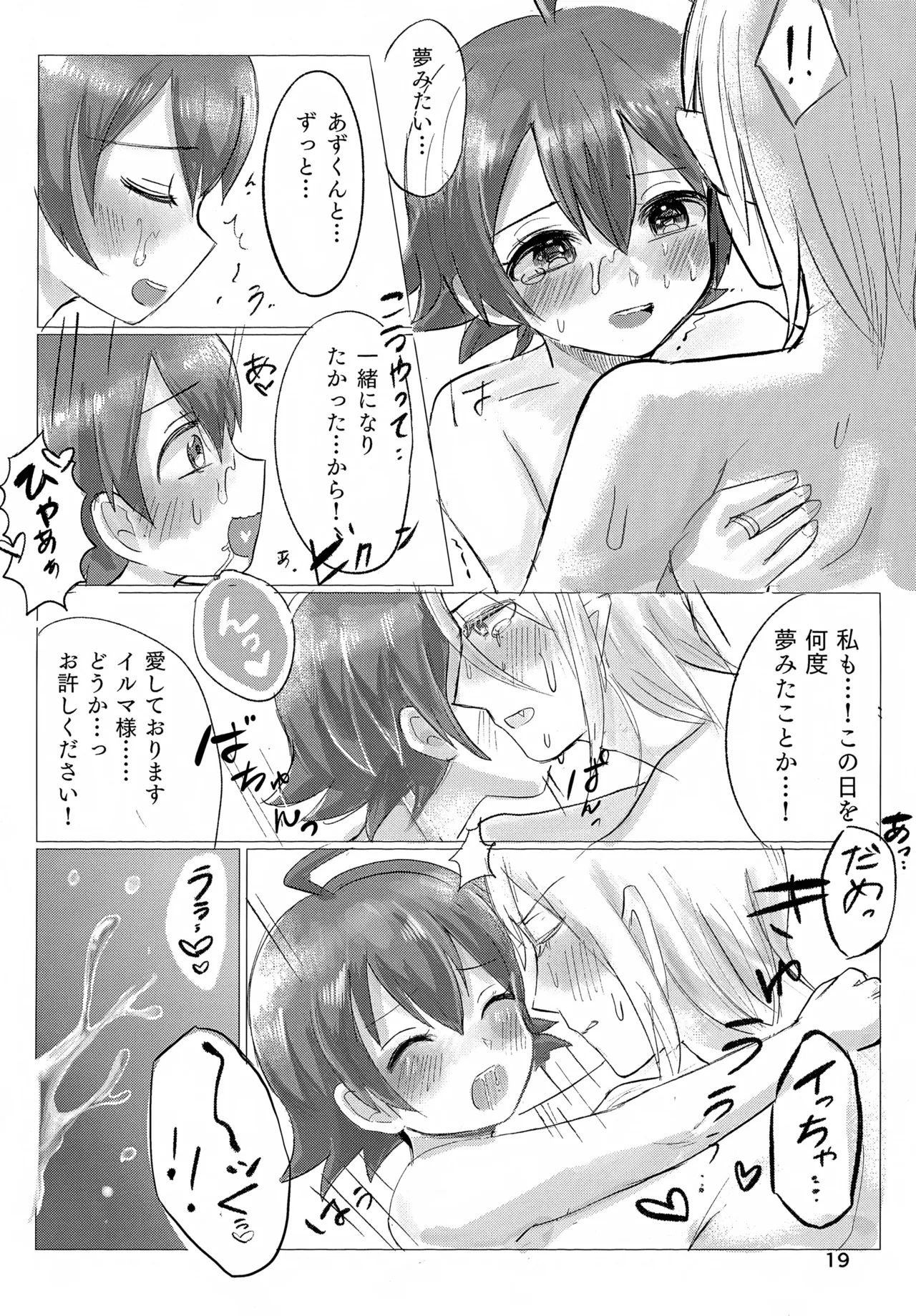 お任せ下さいっ！イルマさま - page19