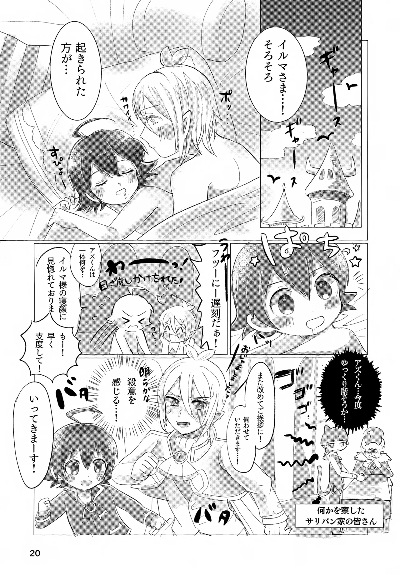 お任せ下さいっ！イルマさま - page20