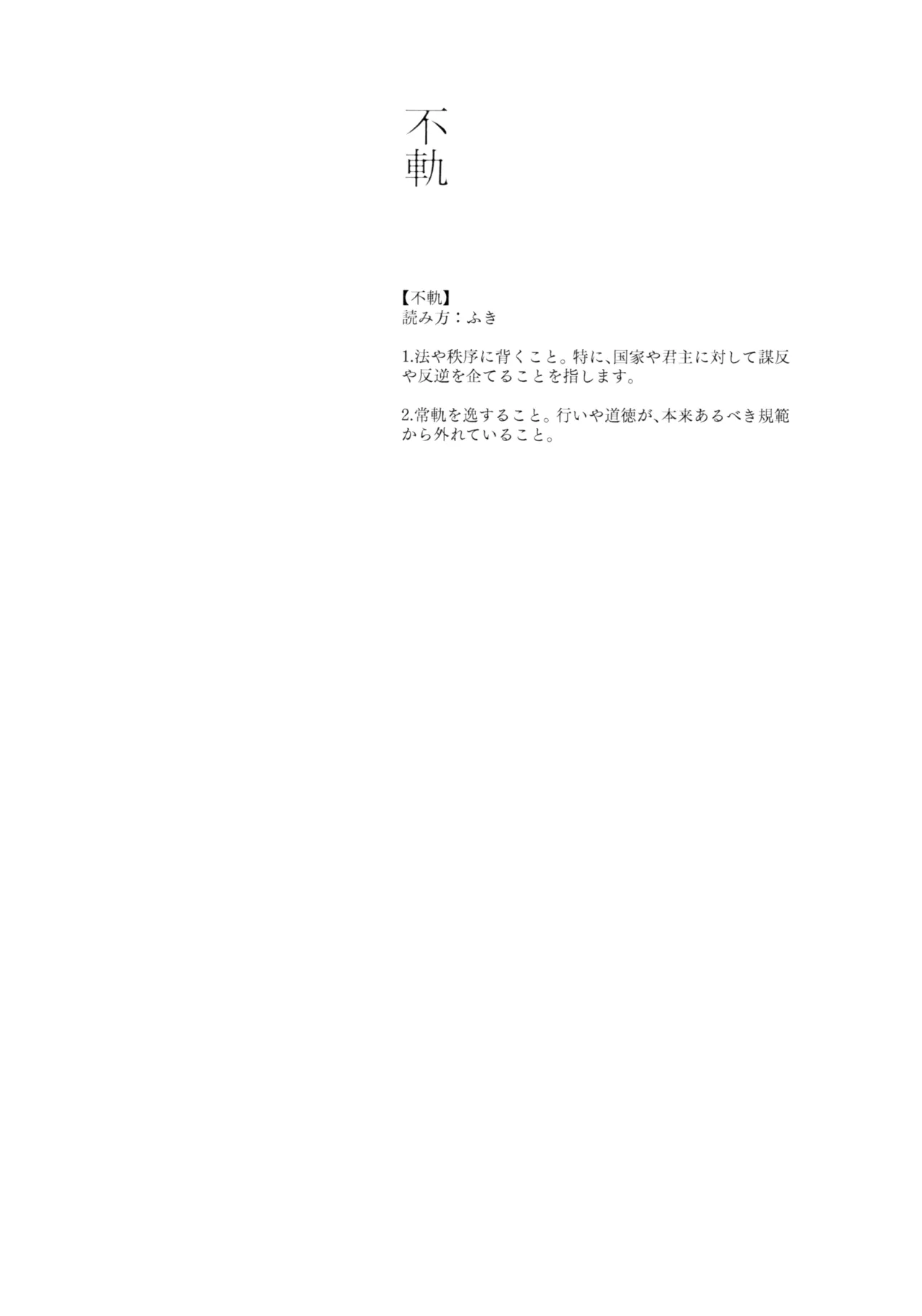 不軌 完全版 - page5