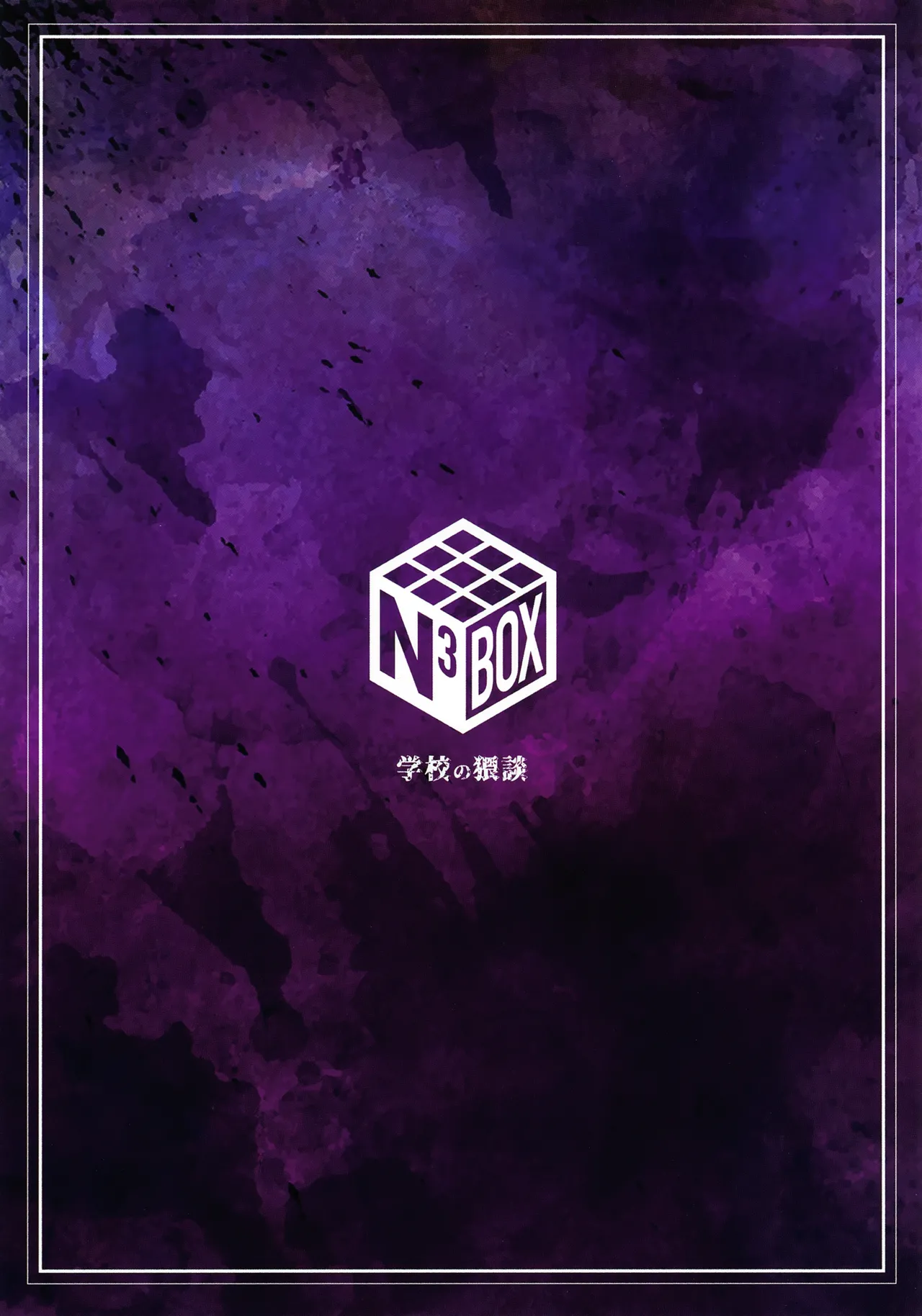 学校の猥談 - page26