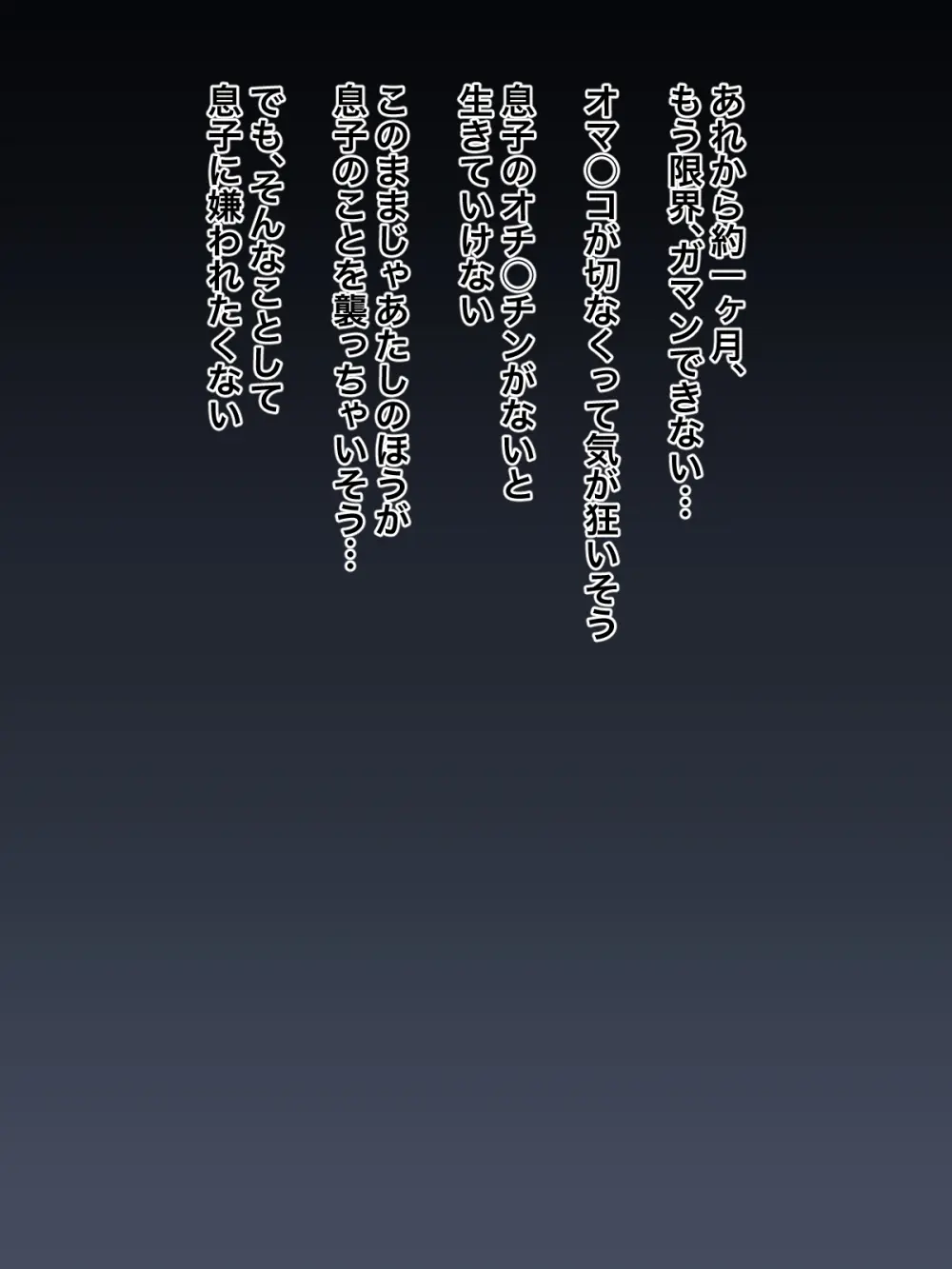 息子に泣いてセックスを頼まれた母親が、自分から息子にオチ○チンを懇願するようになるまで - page15