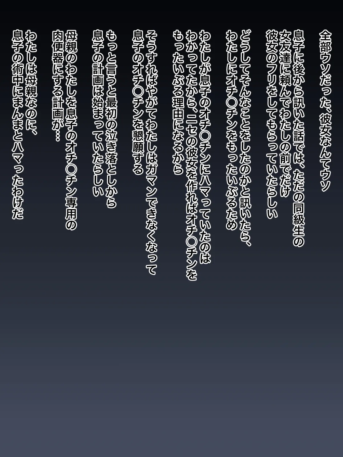 息子に泣いてセックスを頼まれた母親が、自分から息子にオチ○チンを懇願するようになるまで - page19