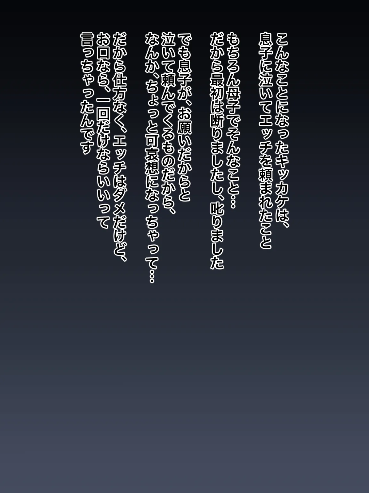 息子に泣いてセックスを頼まれた母親が、自分から息子にオチ○チンを懇願するようになるまで - page4