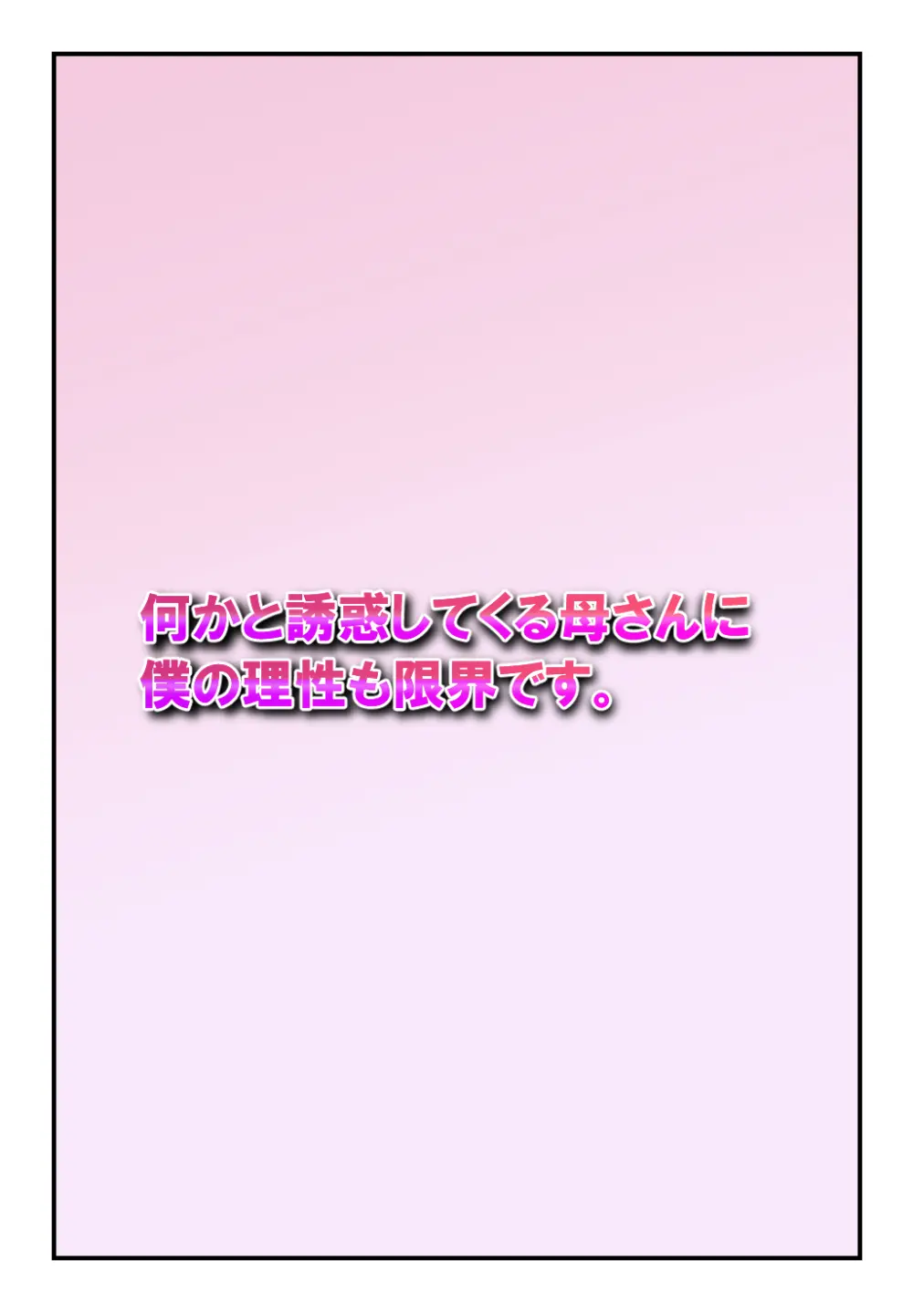 何かと誘惑してくる母さんに僕の理性も限界です。 - page2
