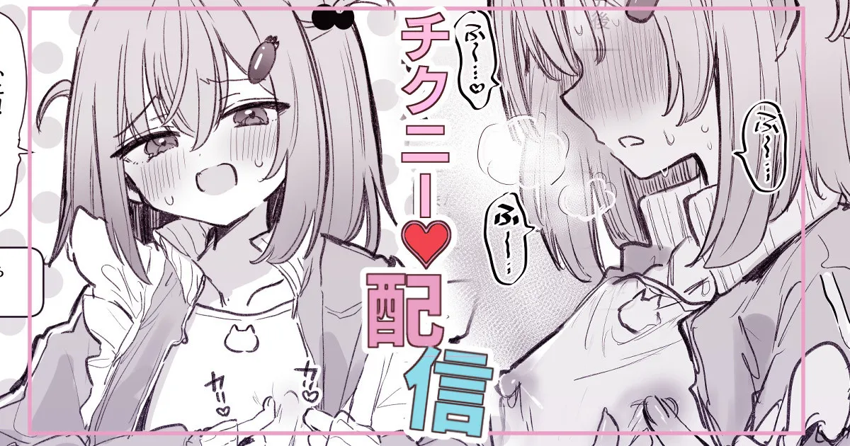 漫画4Pリスナーの指示でうっかりチクニー配信してしまう女の子