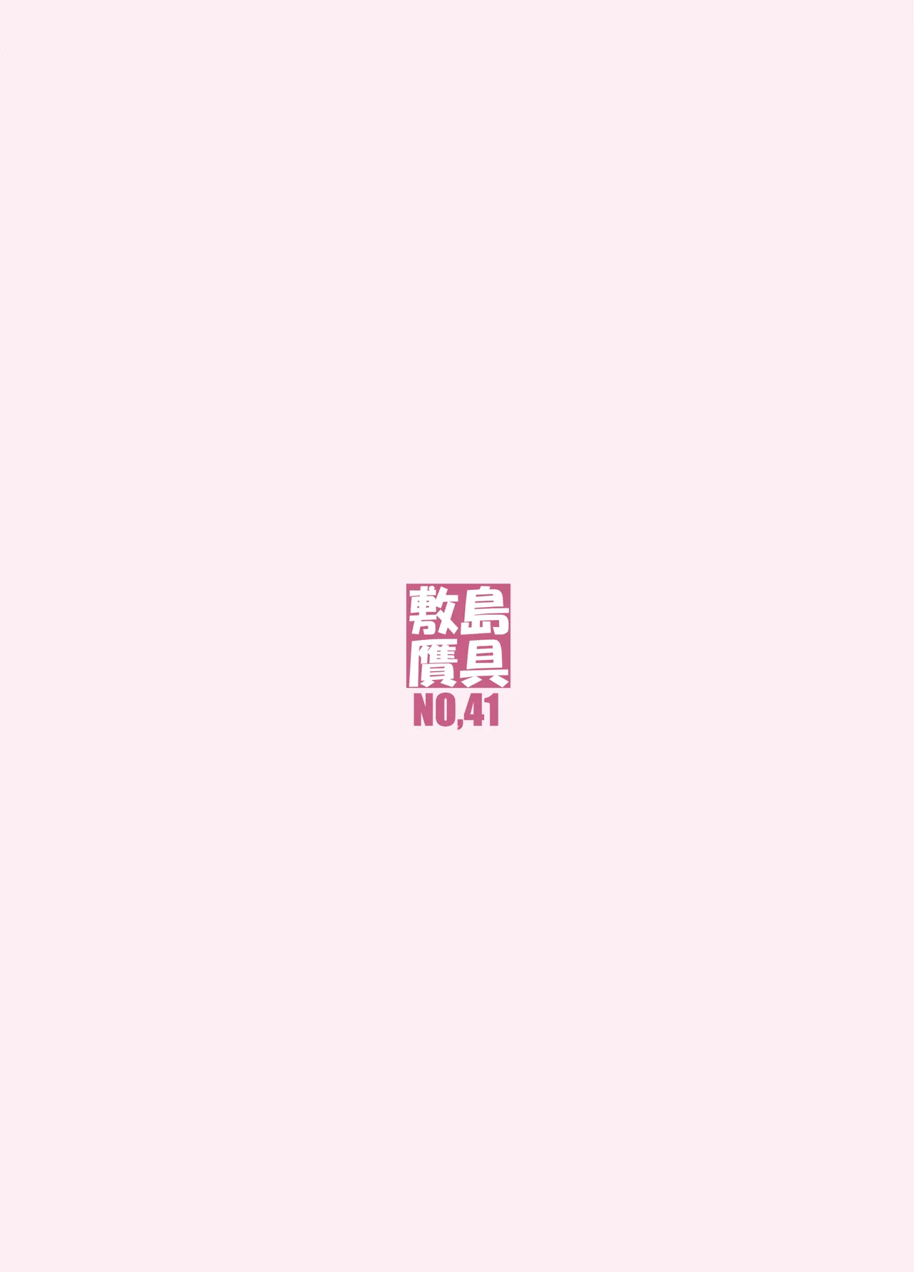 鋼の女3 - page42