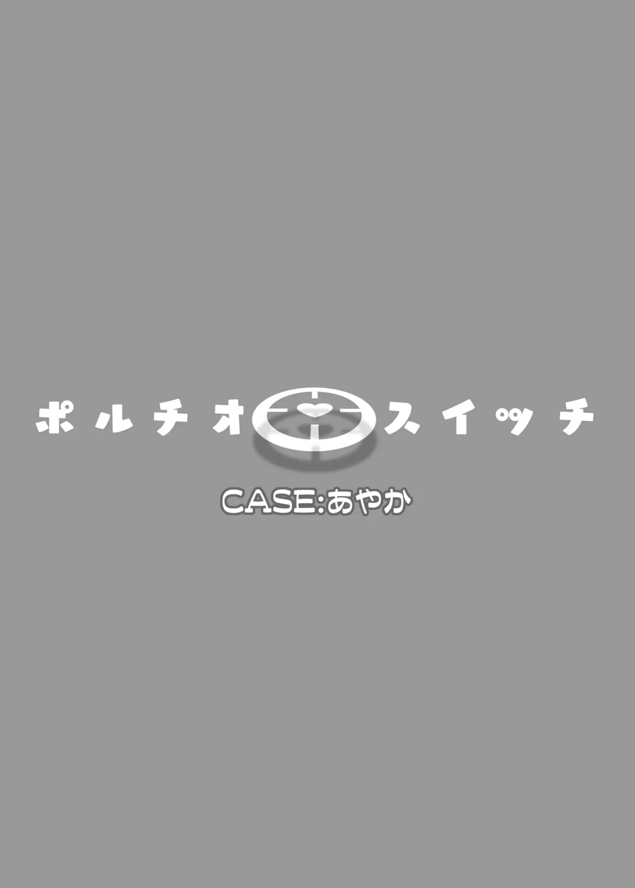 ポルチオスイッチ CASE:あやか - page32