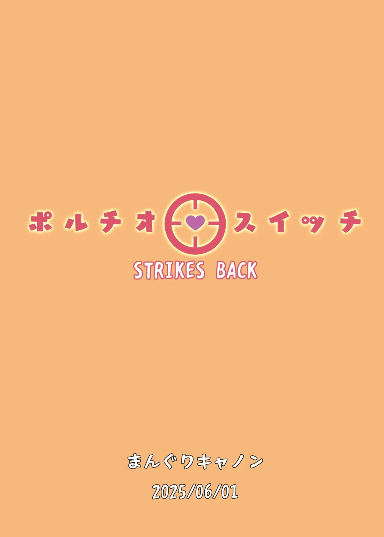 ポルチオスイッチ STRIKES BACK - page27