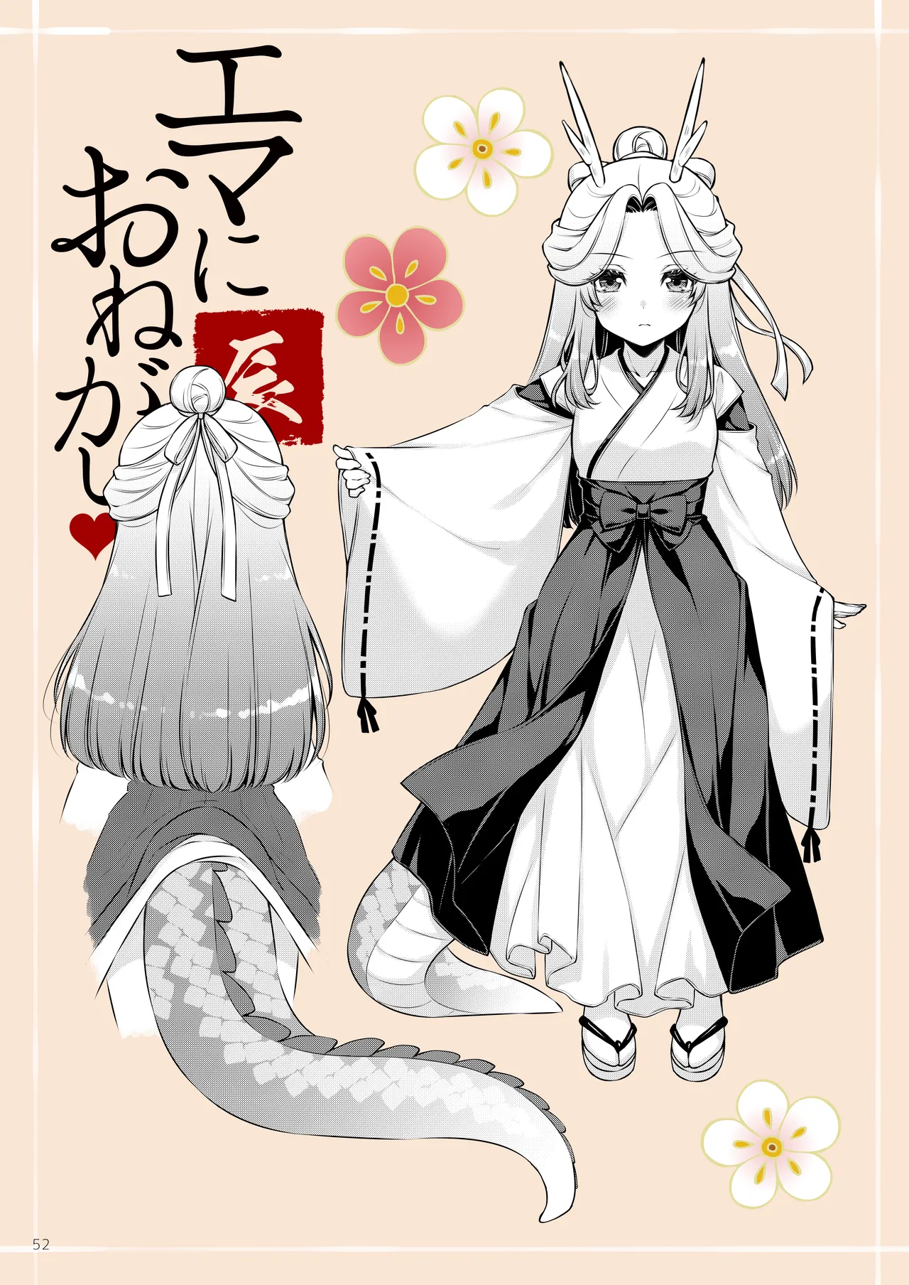 エマにおねがい辰 -キョ乳お姉ちゃんにキョタ龍神がとろとろにされちゃう話- - page52