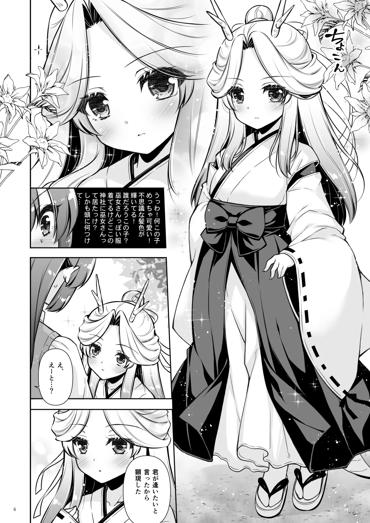 エマにおねがい辰 -キョ乳お姉ちゃんにキョタ龍神がとろとろにされちゃう話- - page6