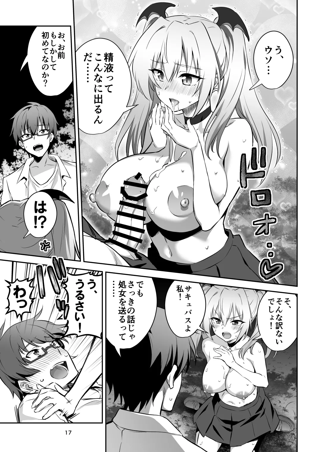 東京サキュバス Episode 2 - page17