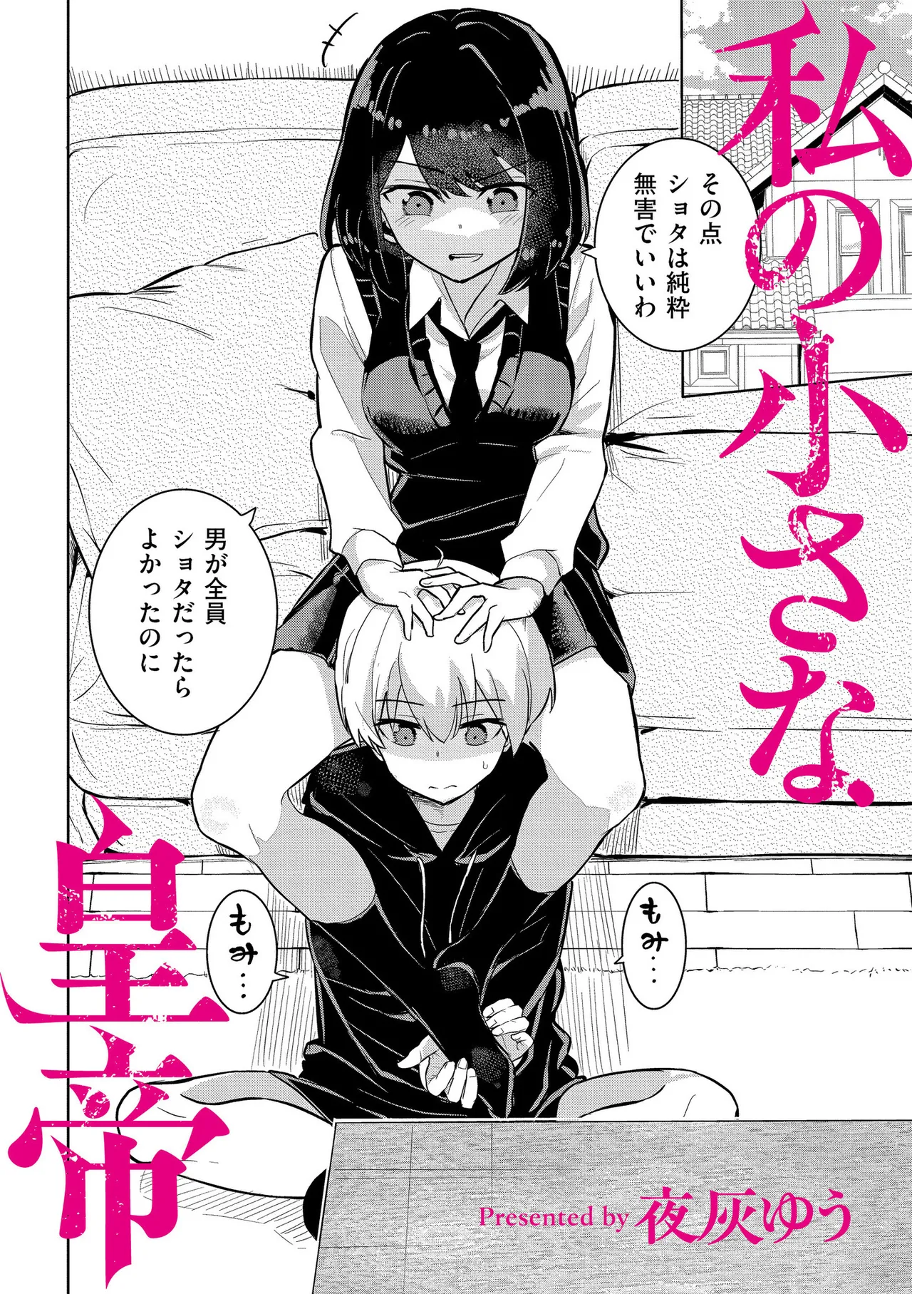 私の小さな皇帝 - page2