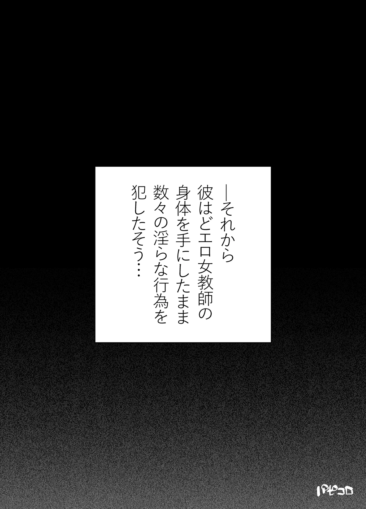 清楚系の女教師に憑依してみた話 - page9