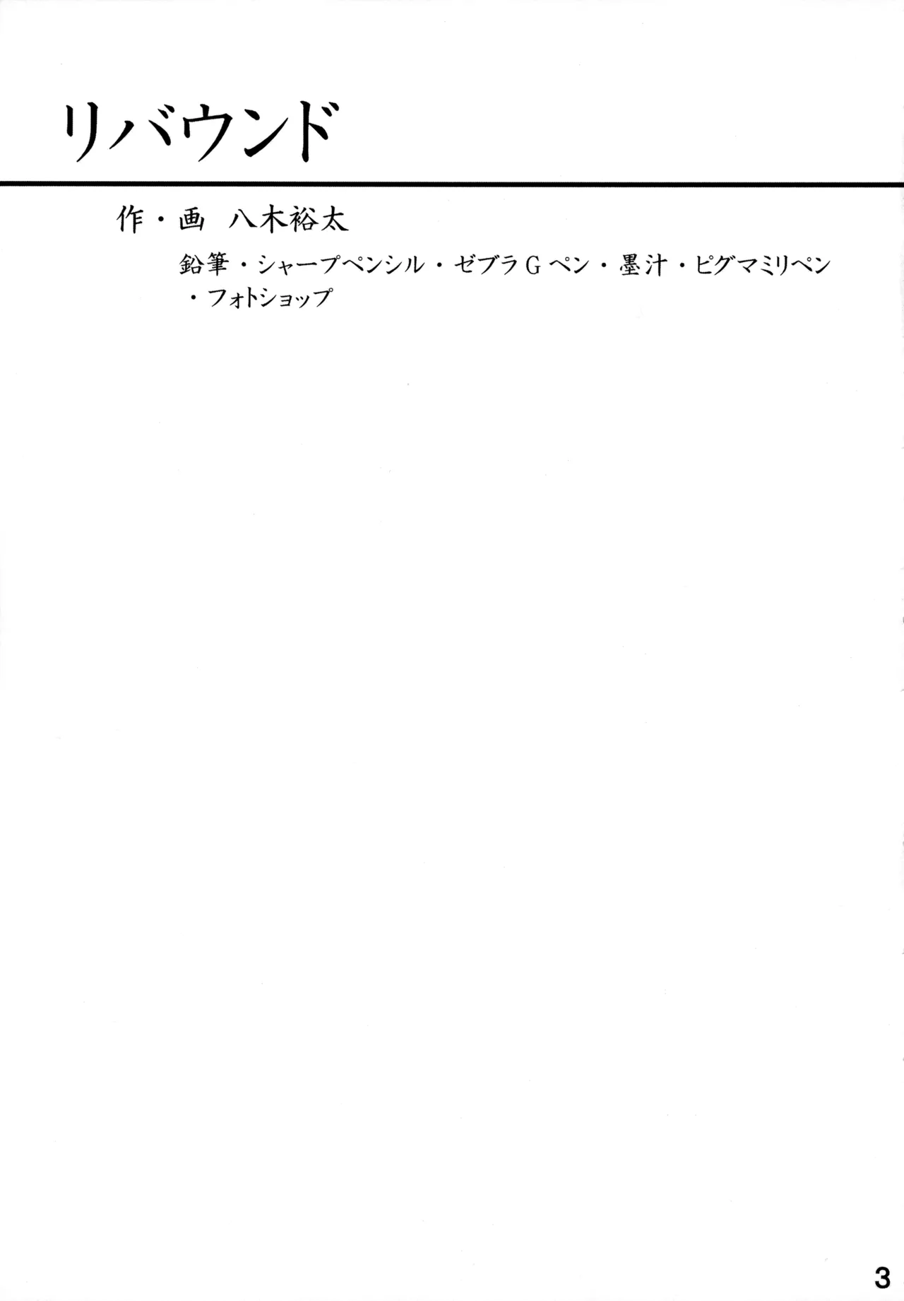 リバウンド - page3