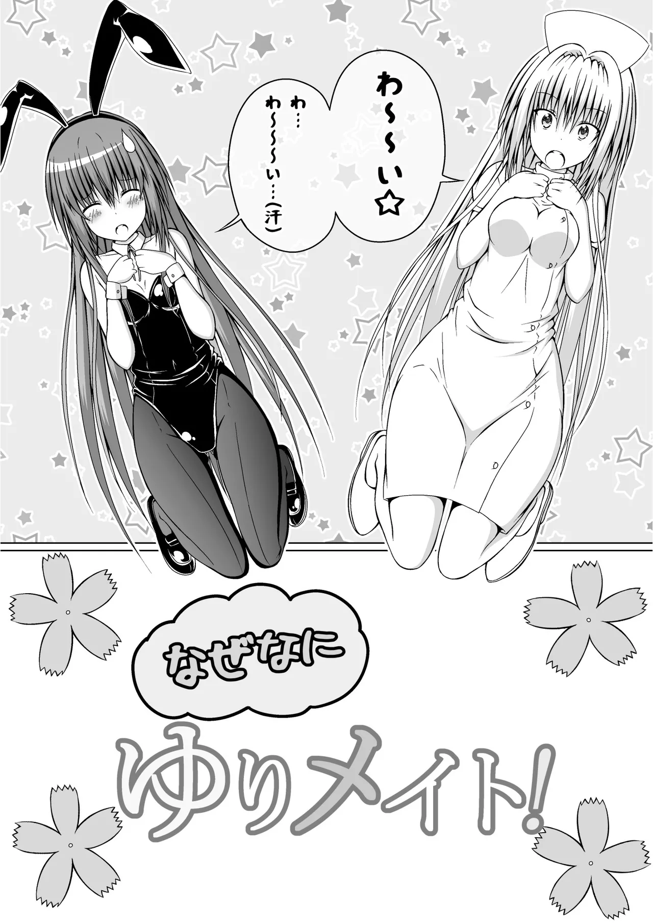 ゆりメイト! 2巻 - page85