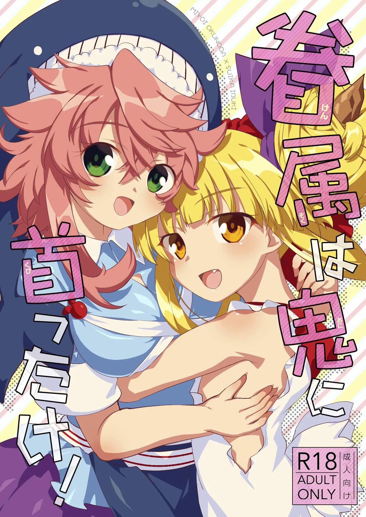 眷属は鬼に首ったけ!