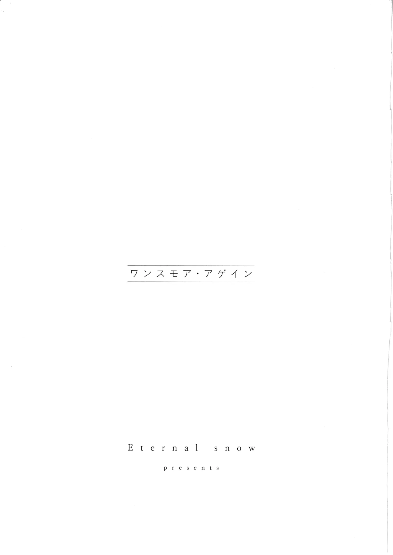 ワンスモア・アゲイン - page2