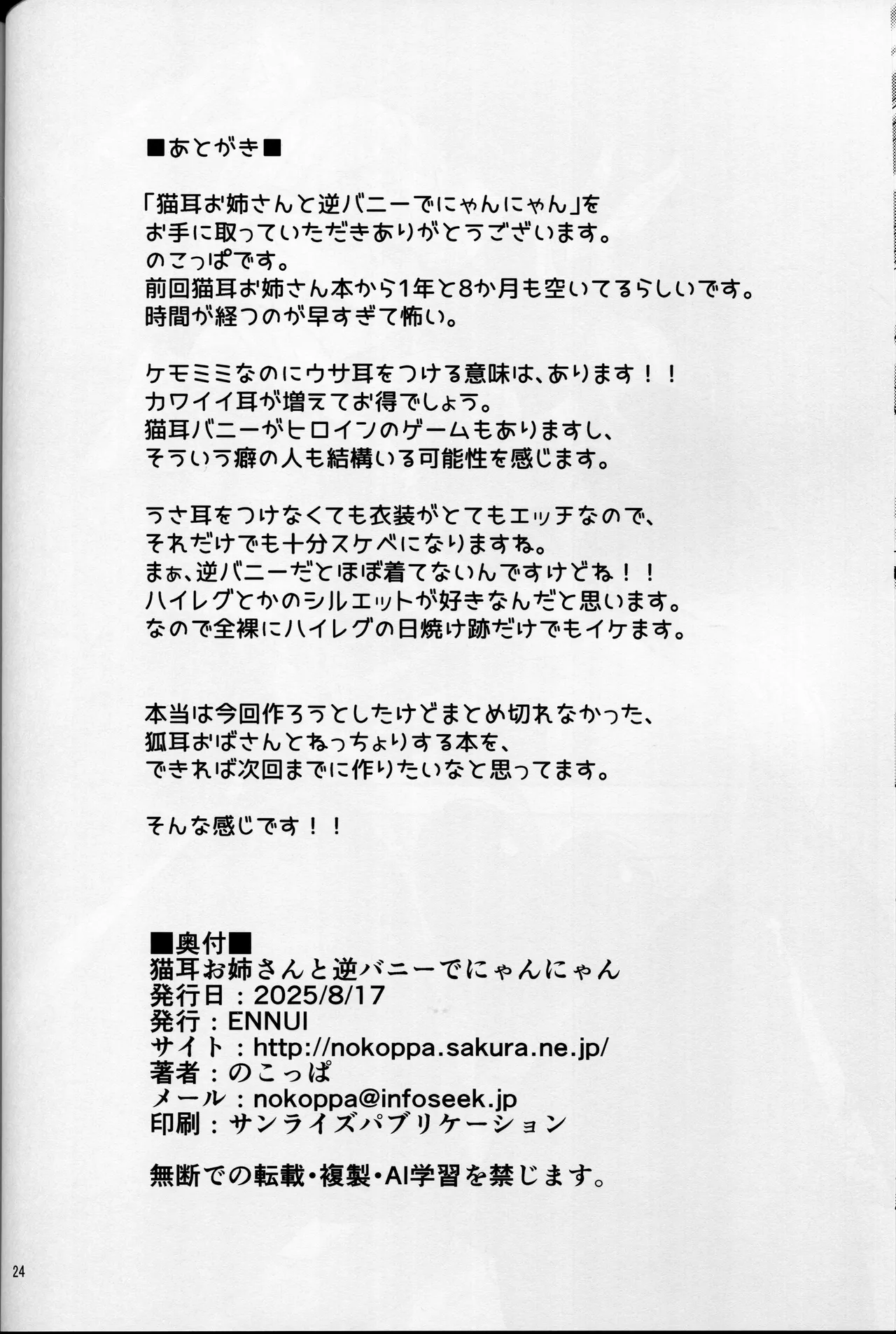 猫耳お姉さんと逆バニーでにゃんにゃん - page25