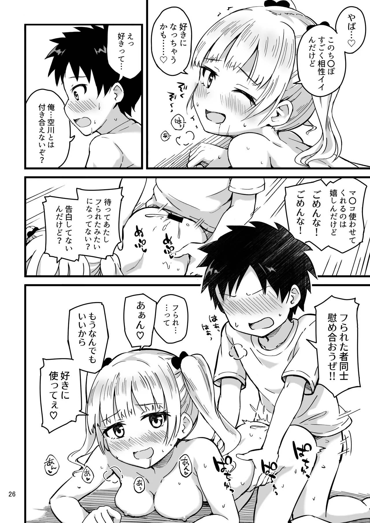 見たい知りたい君のヒミツ - page26