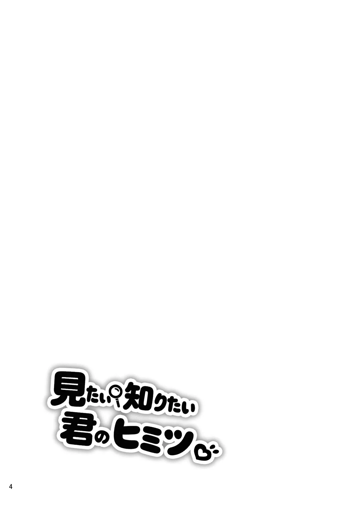 見たい知りたい君のヒミツ - page4