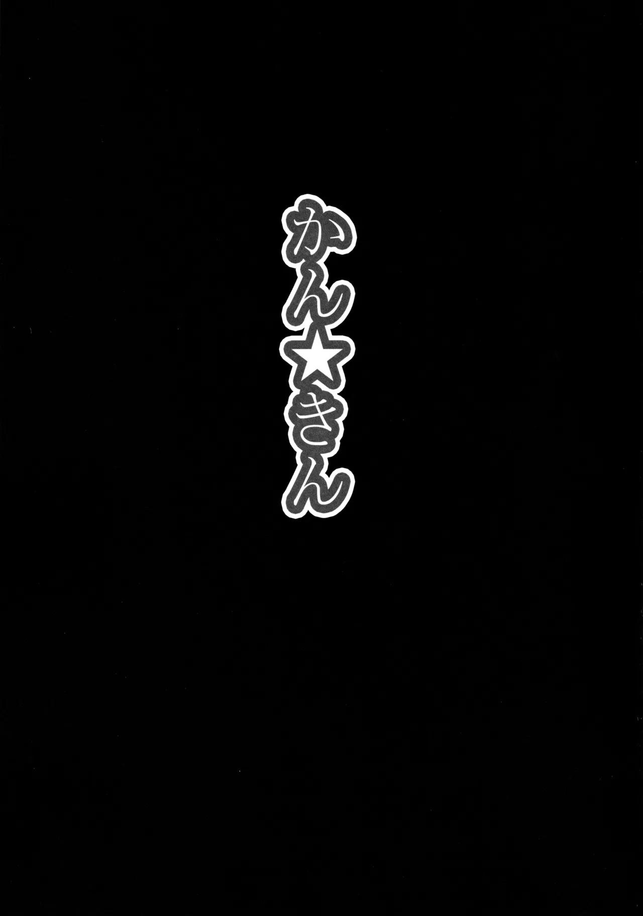 ◯◯かんどっぷとラ◯ライブ総集編！＆ほのかん番外編＋カラー収録 - page44