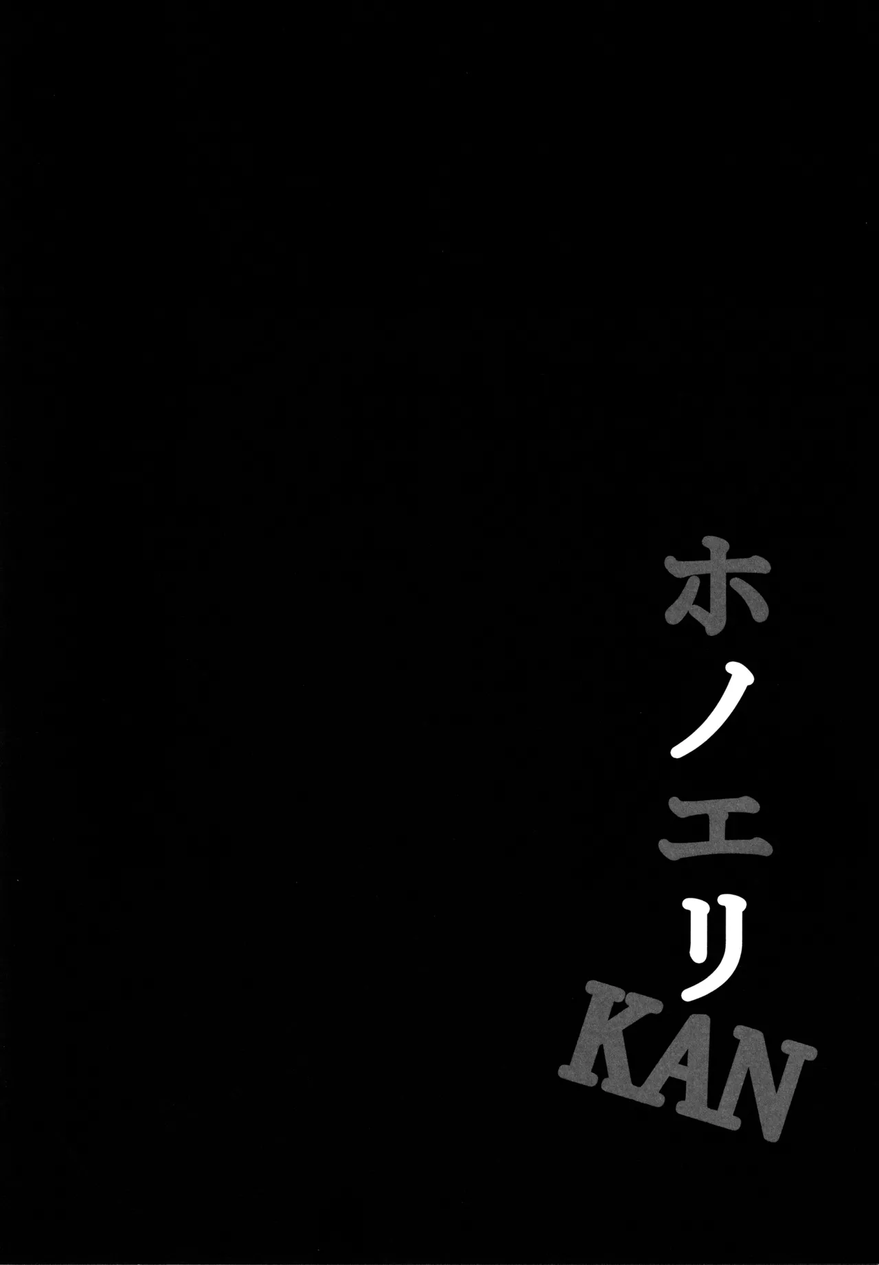 ◯◯かんどっぷとラ◯ライブ総集編！＆ほのかん番外編＋カラー収録 - page79